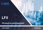 مؤشر-lfii-الأسبوعي-لقياس-شهية-المستثمرين-18-881