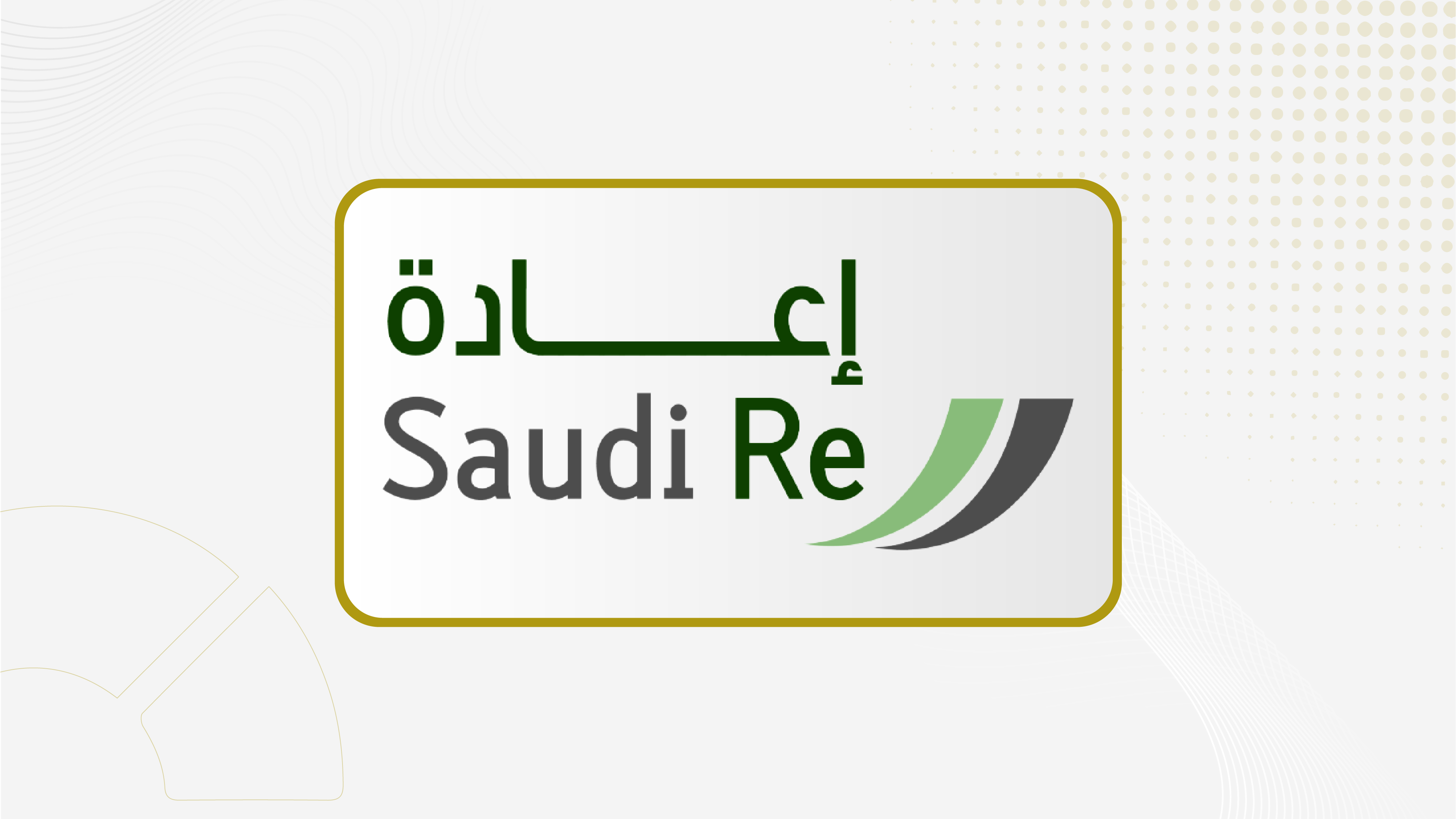 "إعادة" توقع عقد لإعادة التأمين مع "ميدغلف"