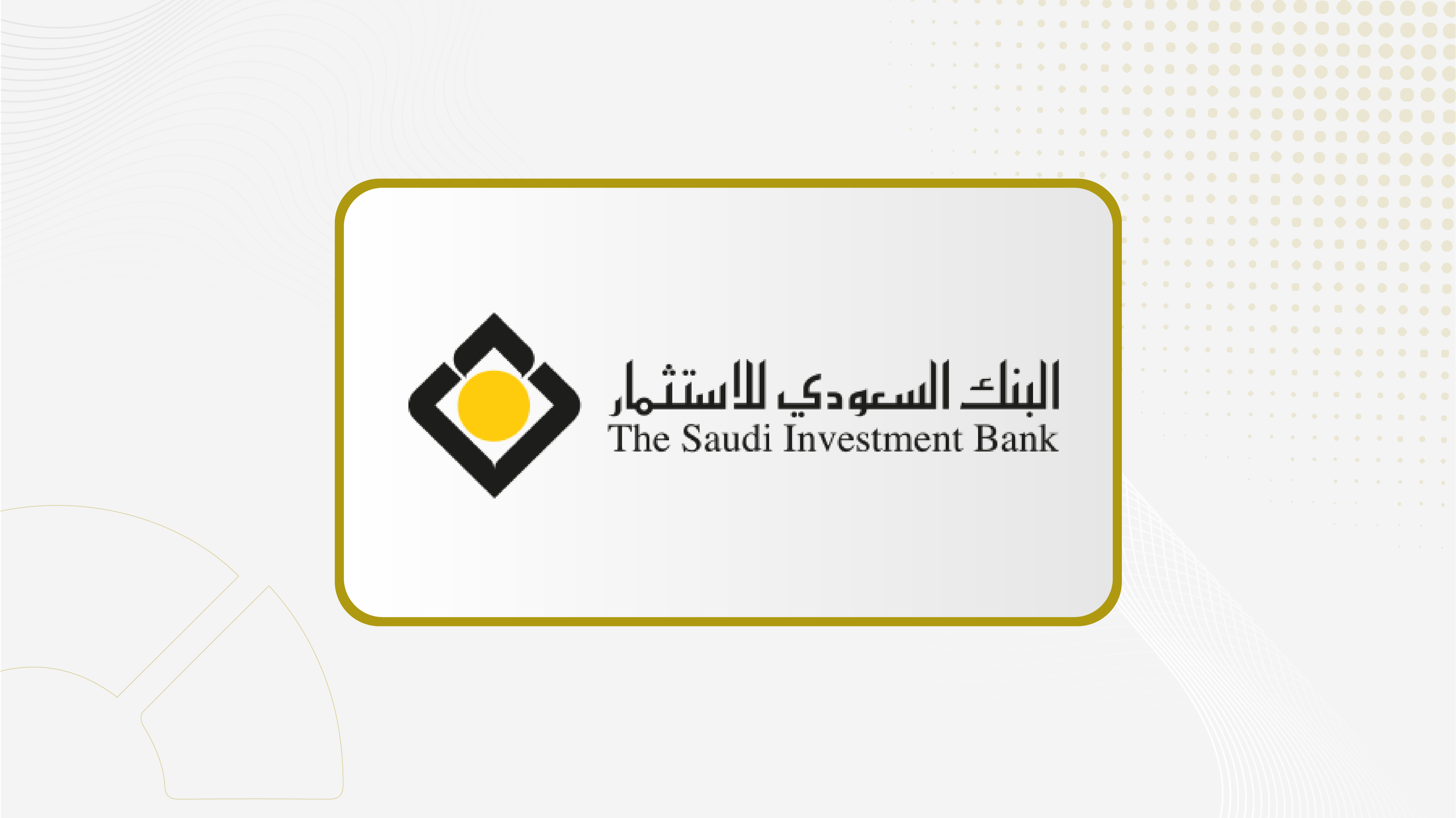 جمعية.. البنك السعودي للاستثمار توافق على توزيع 374.5 مليون ريال أرباح نقدية عن النصف الثاني لعام