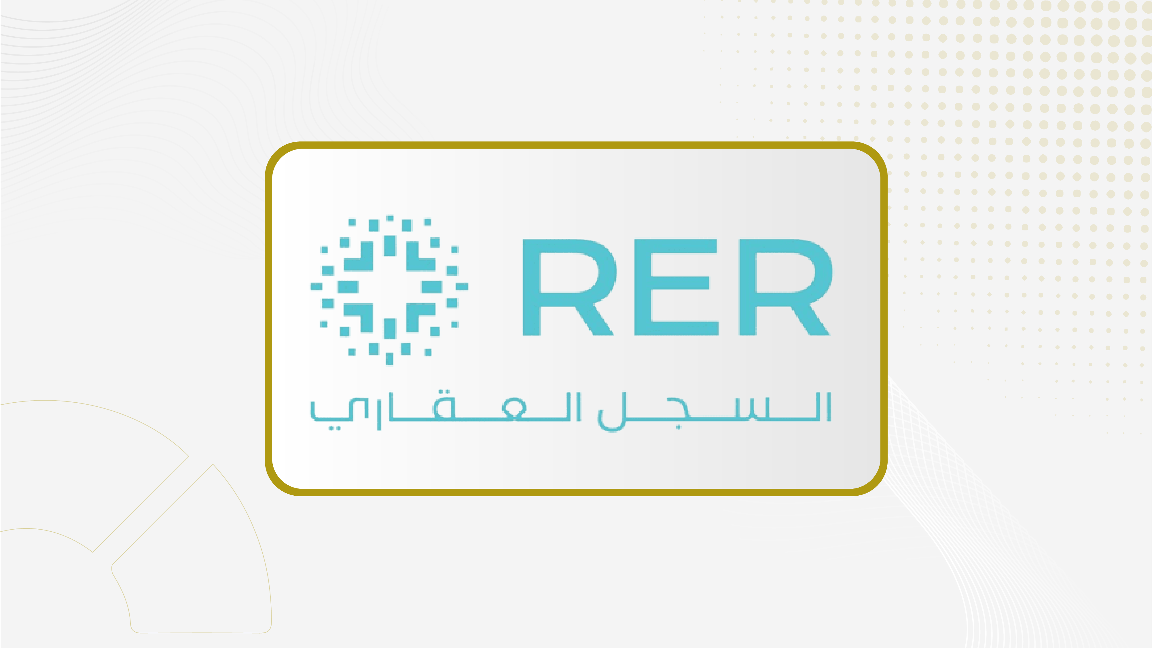 (السجل العقاري) يبدأ تسجيل 31.9 ألف قطعة عقارية في الرياض ومكة والمدينة