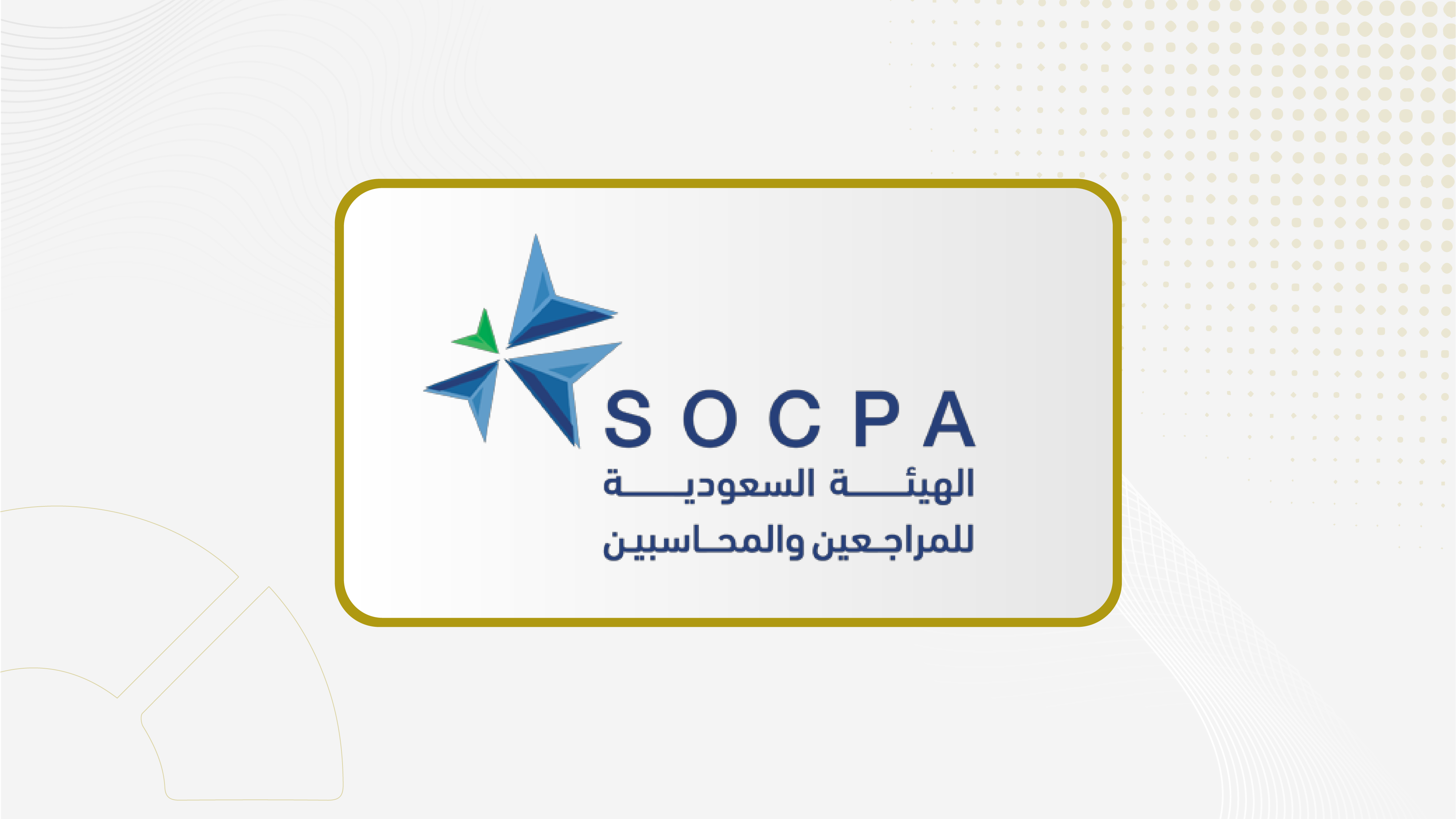 الهيئة السعودية للمراجعين والمحاسبين تطالب مكاتب المراجعة بمصادقة البنوك على إقرار الاكتمال