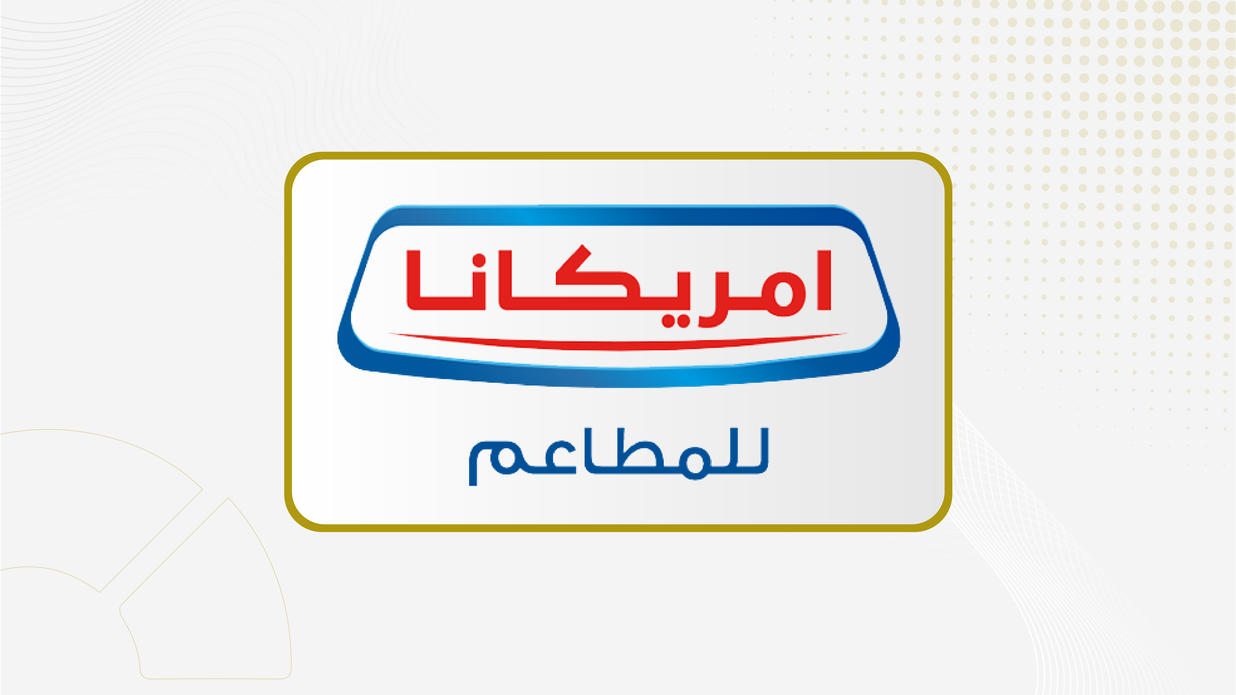 مجلس إدارة "أمريكانا" يناقش أداء الشركة