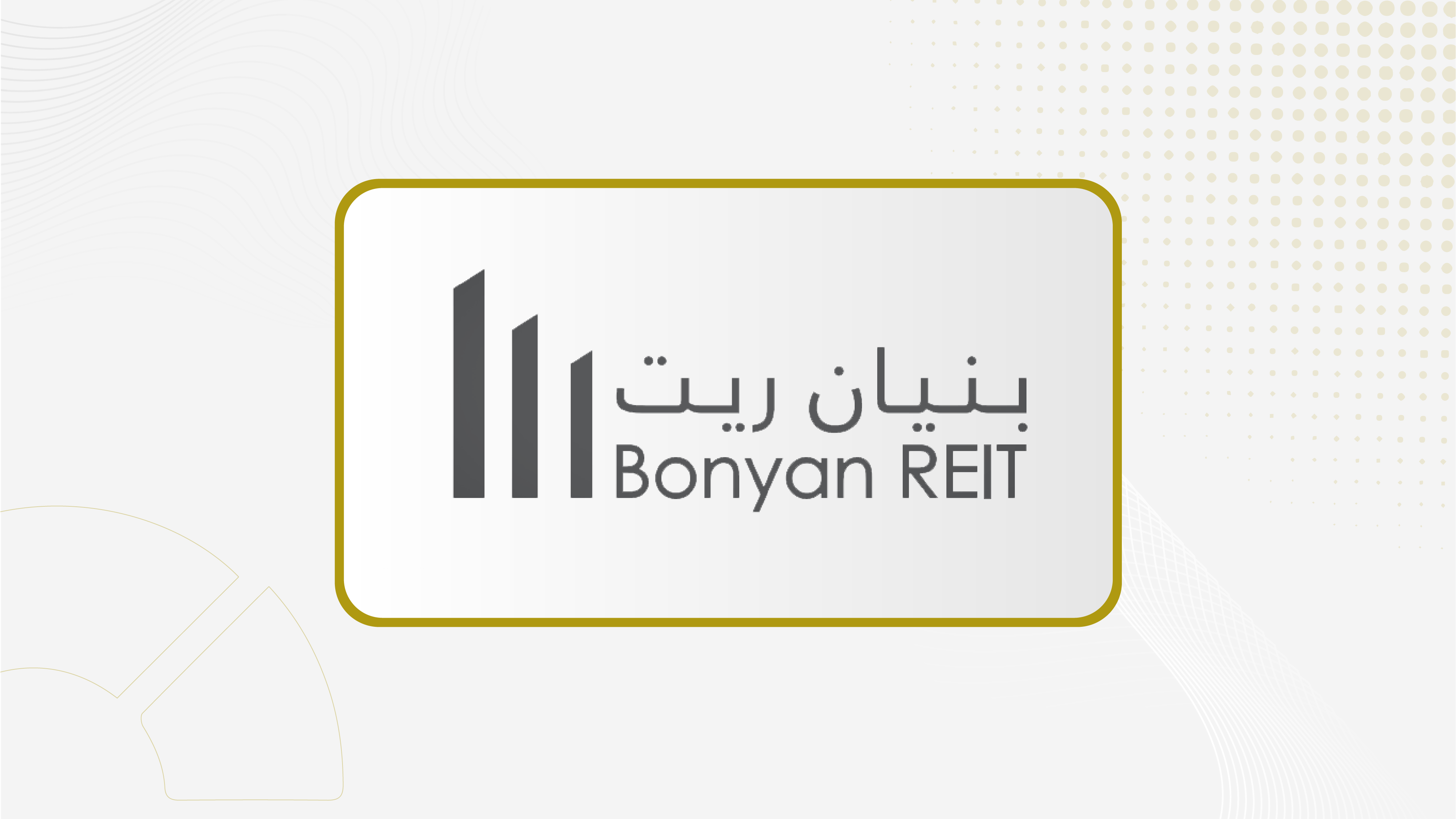 "بنيان ريت" توزع أرباحا بواقع 0.40 ريالا للوحدة على مالكي وحدات الصندوق