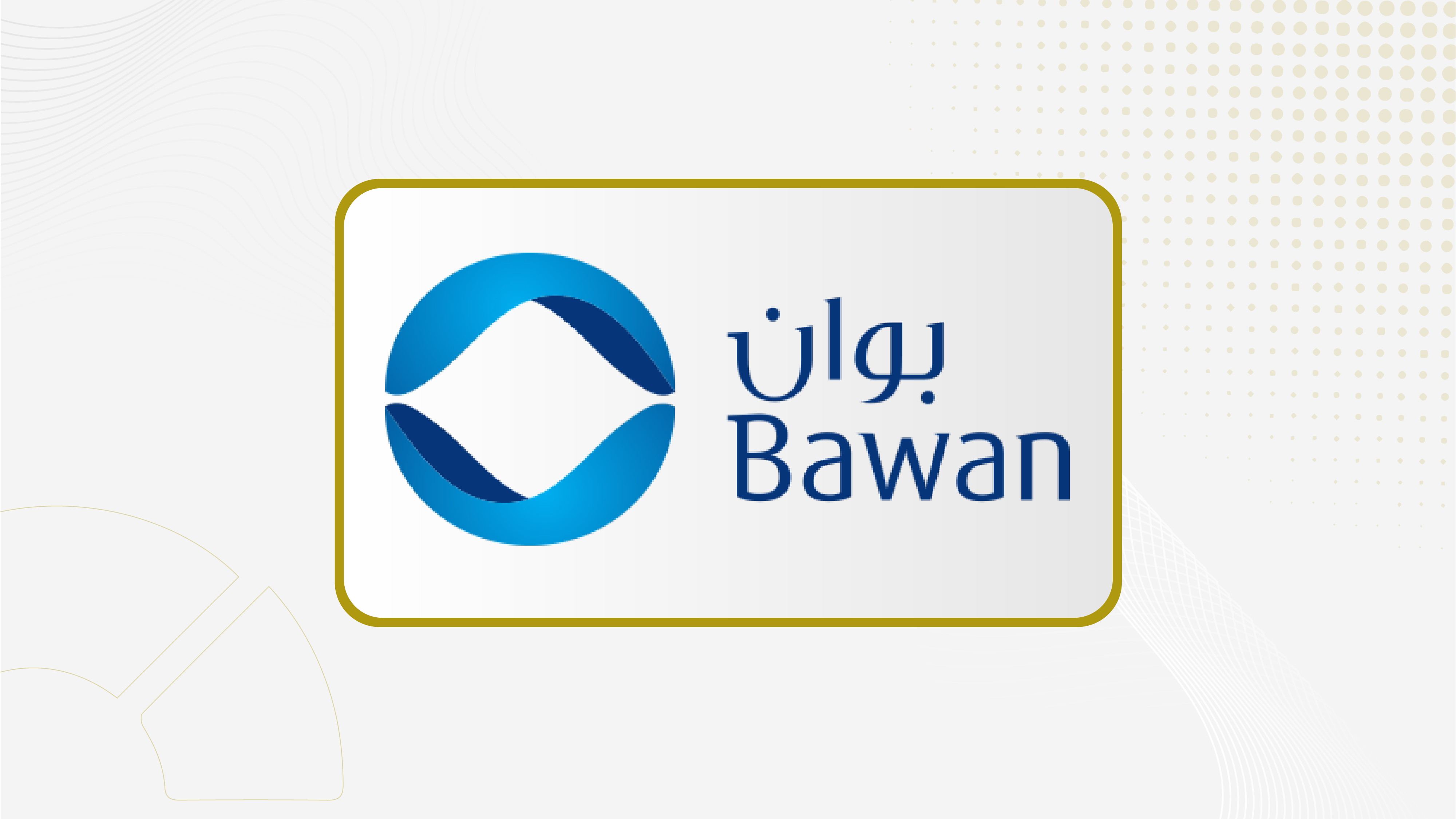 23 يونيو.. جمعية "بوان" تصوت على عدم توزيع أرباح عن عام 2025