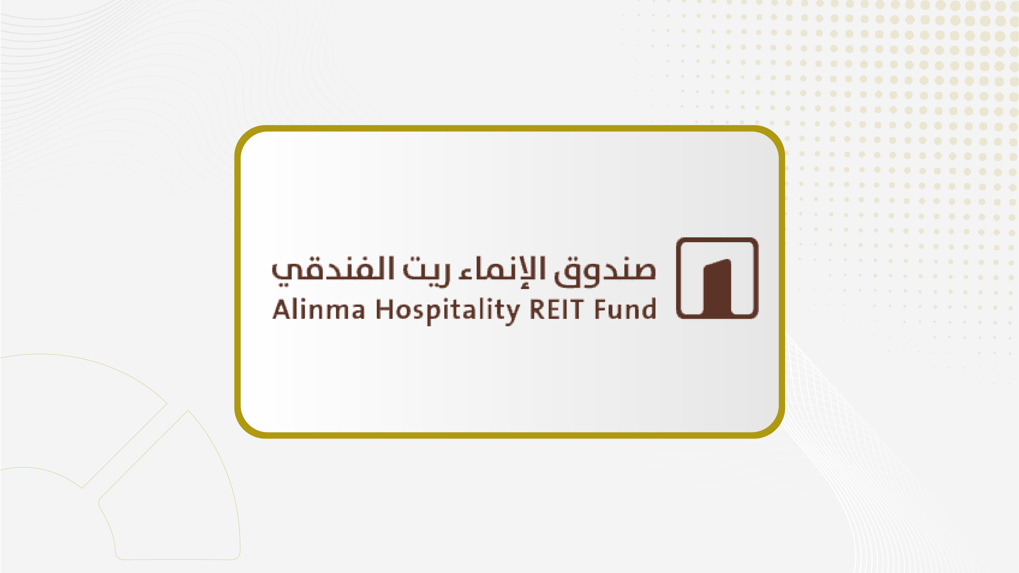 "الإنماء المالية" تتيح تقرير الربع الثالث لصندوق الإنماء ريت الفندقي
