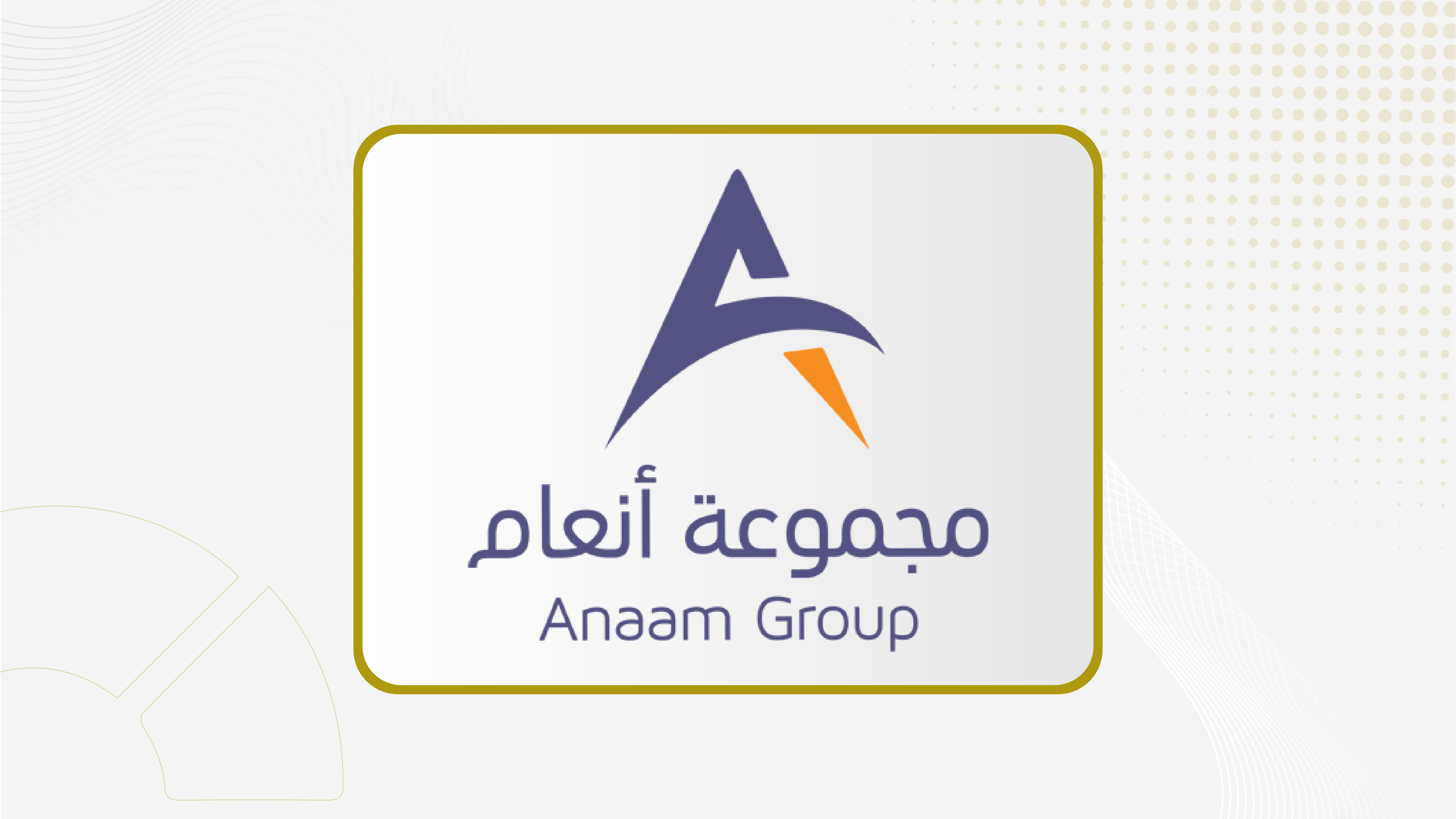 "انعام القابضة" تسحب ملف طلب زيادة رأس المال