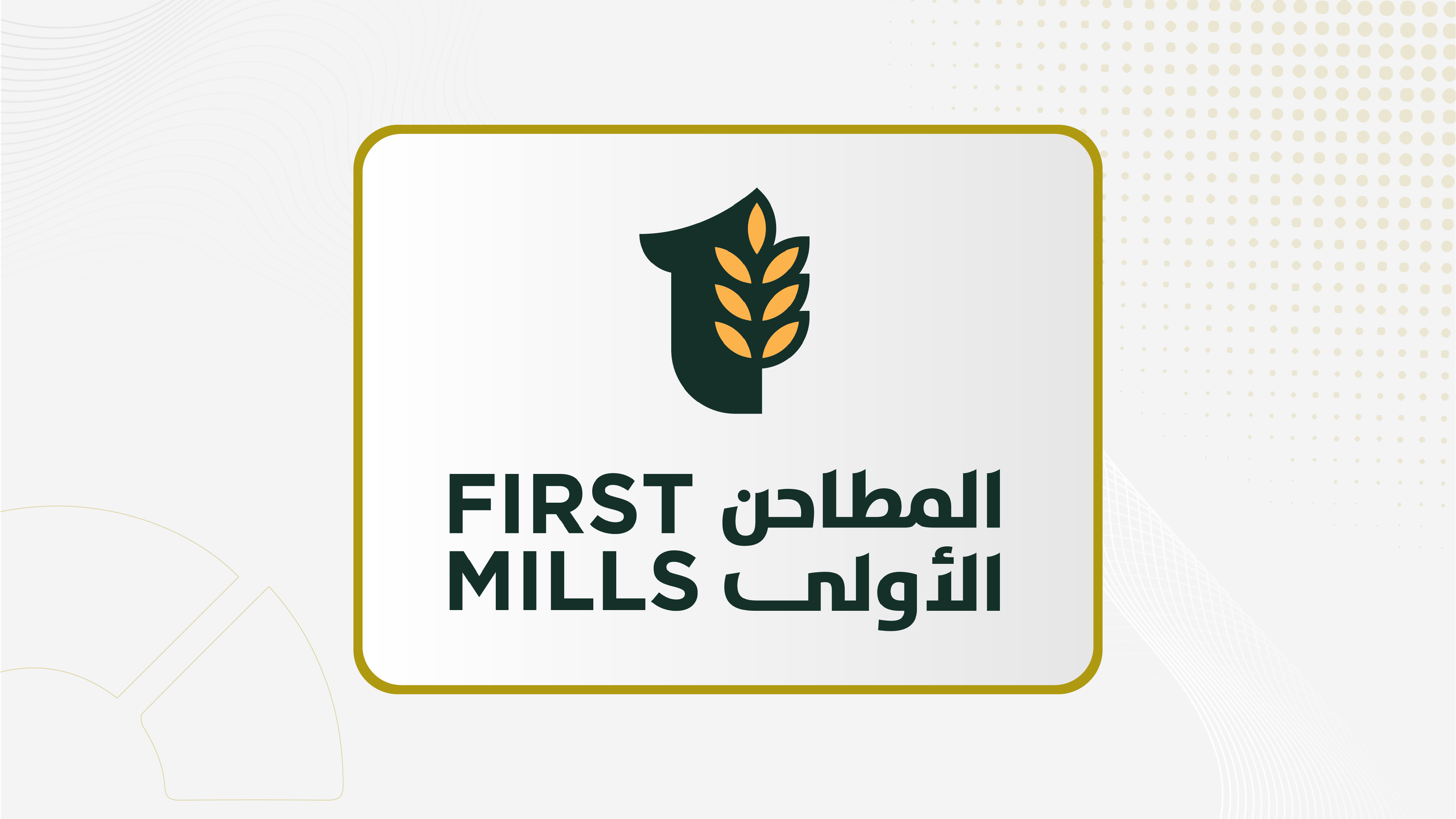 "المطاحن الأولى" توزع أرباح نقدية عن النصف الثاني 2025 بنسبة 16.7%