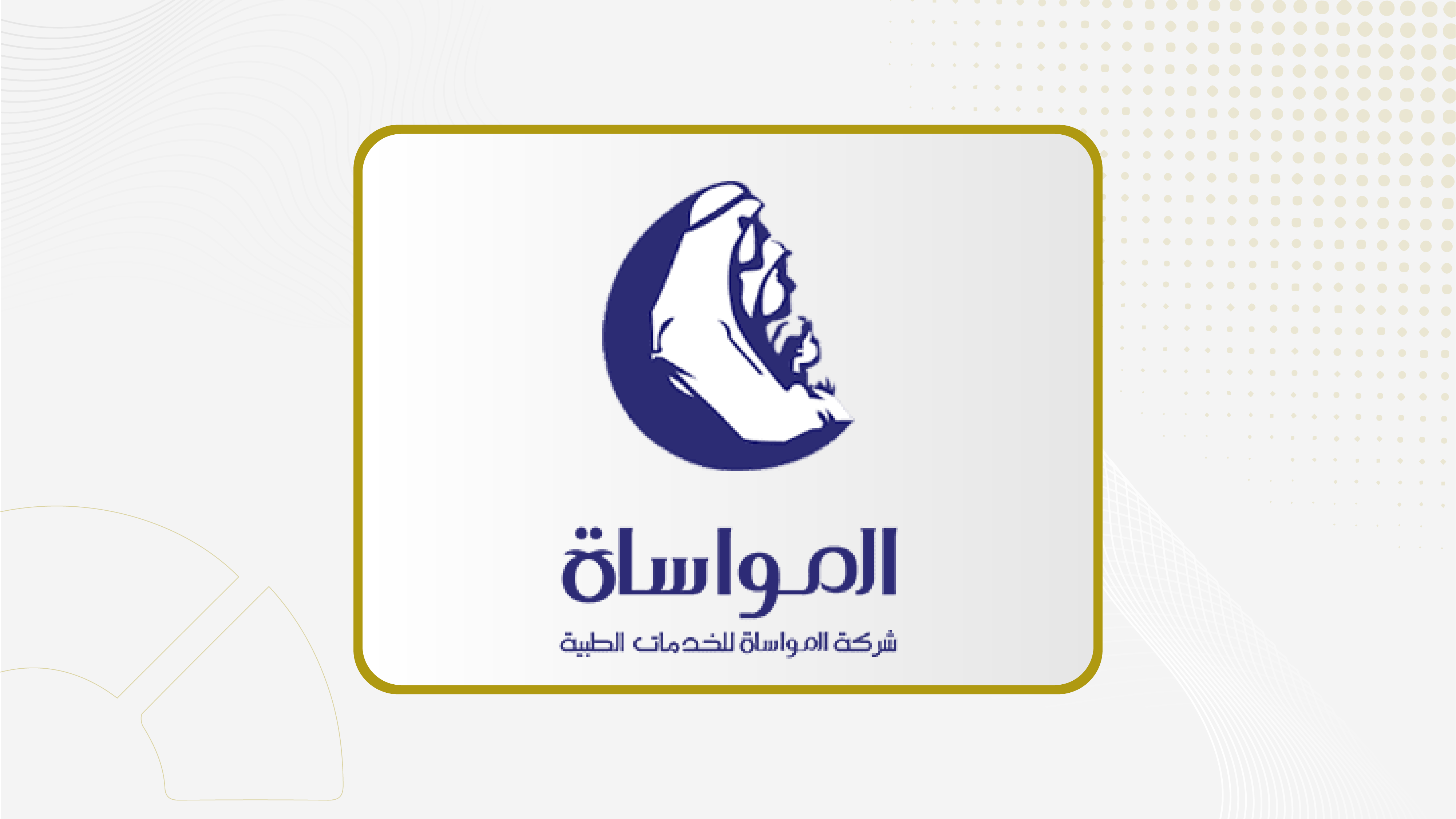 جمعية "المواساة" توافق على توزيع أرباحا نقدية بنسبة 11.25% عن النصف الثاني 2025