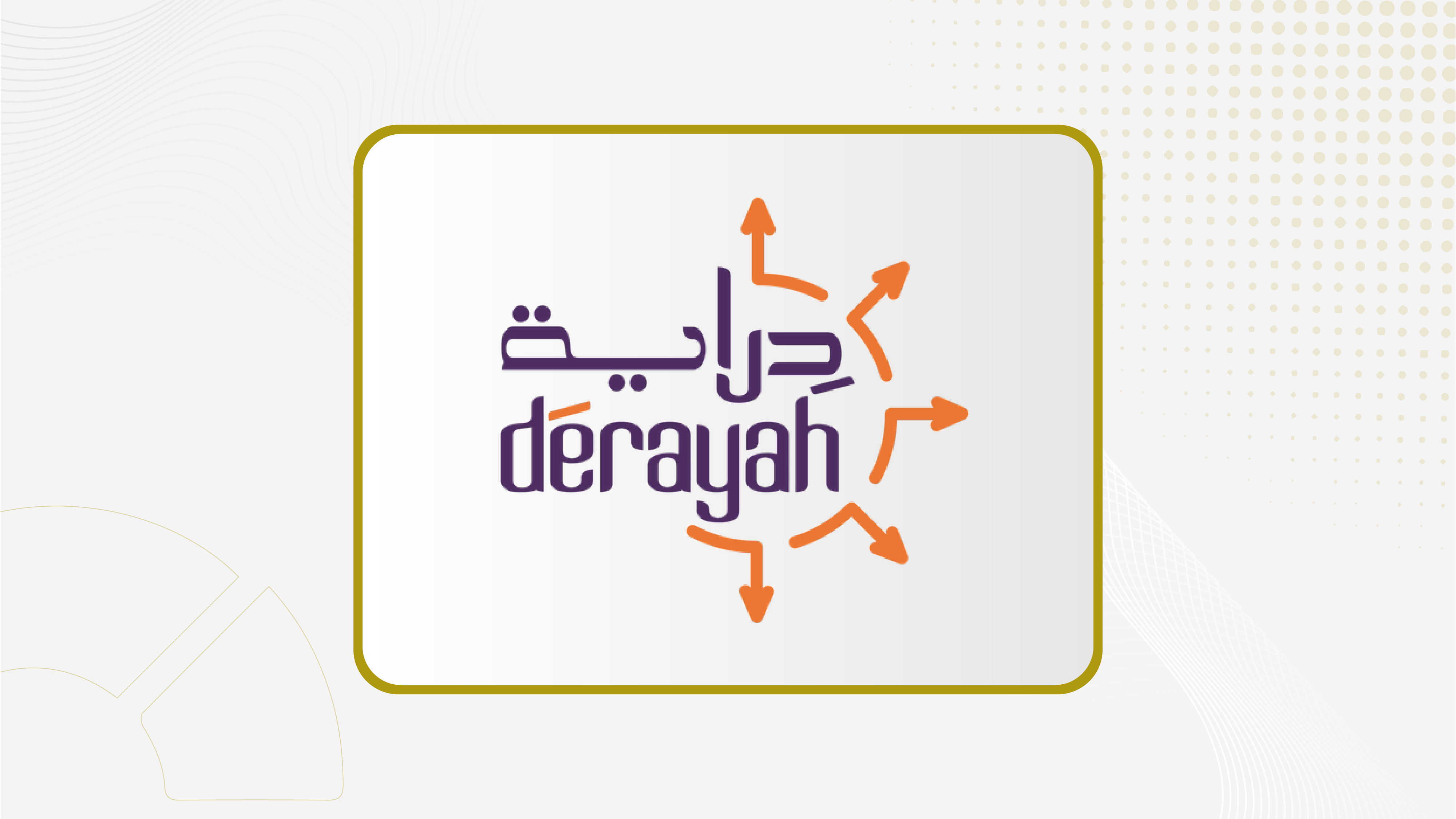 "دراية" تحصل على تسهيلات ائتمانية بقيمة 500 مليون ريال