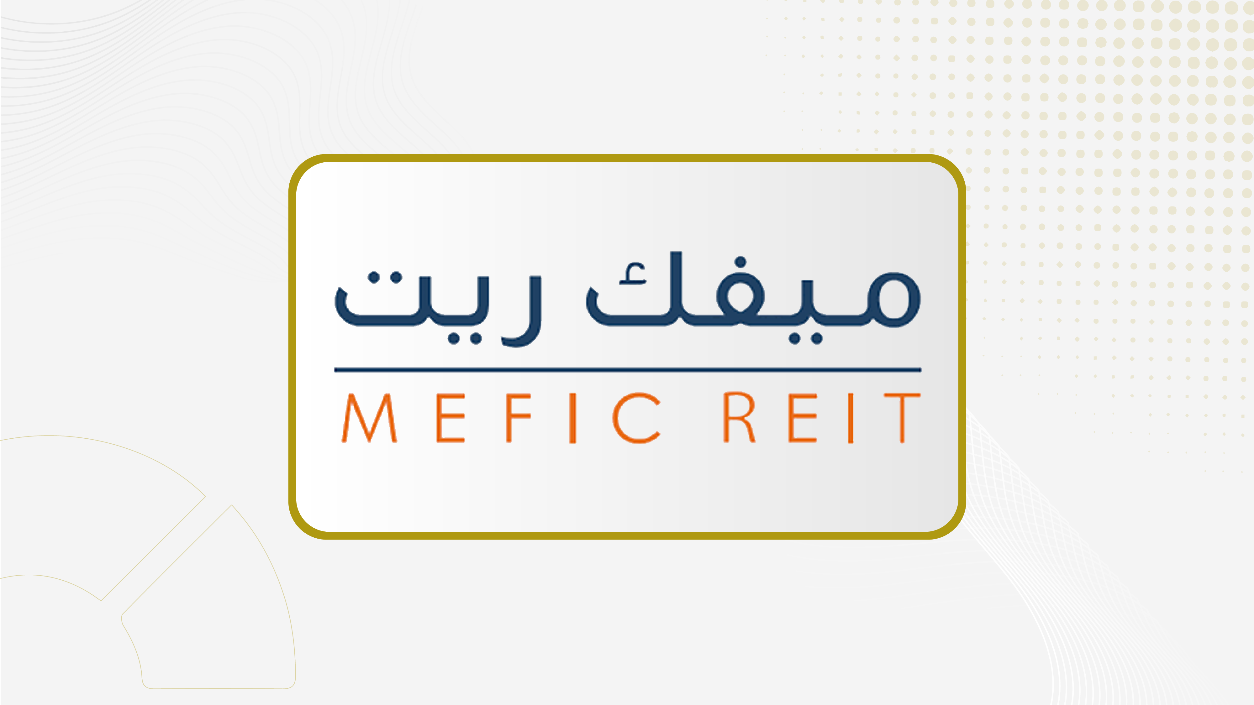 "ميفك كابيتال": موافقة مجلس إدارة "ميفك ريت" على زيادة إجمالي قيمة الأصول إلى 834.8 مليون ريال