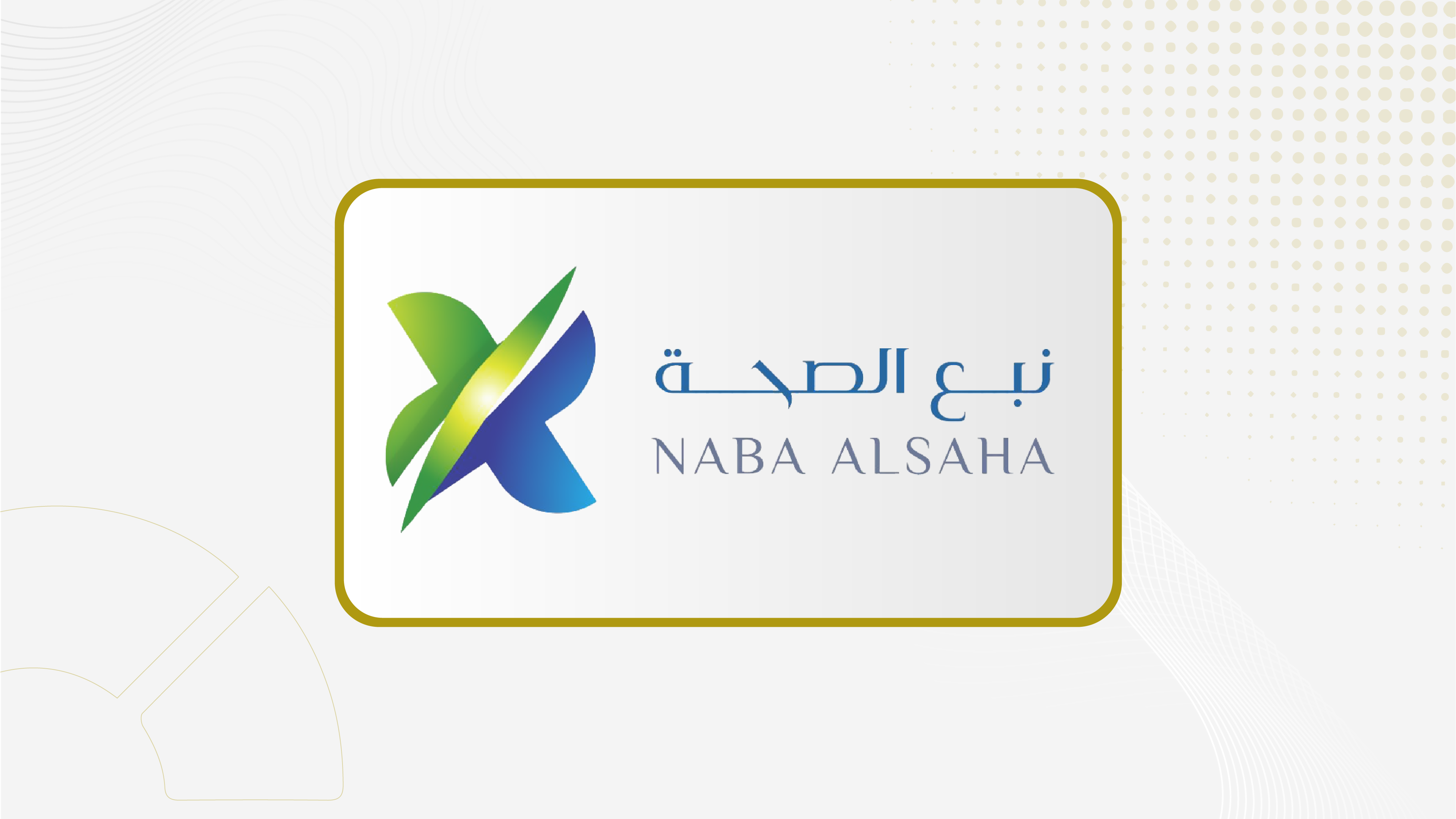 جمعية "نبع الصحة" توافق على زيادة رأس مال الشركة 100% لدعم المشاريع التوسعية