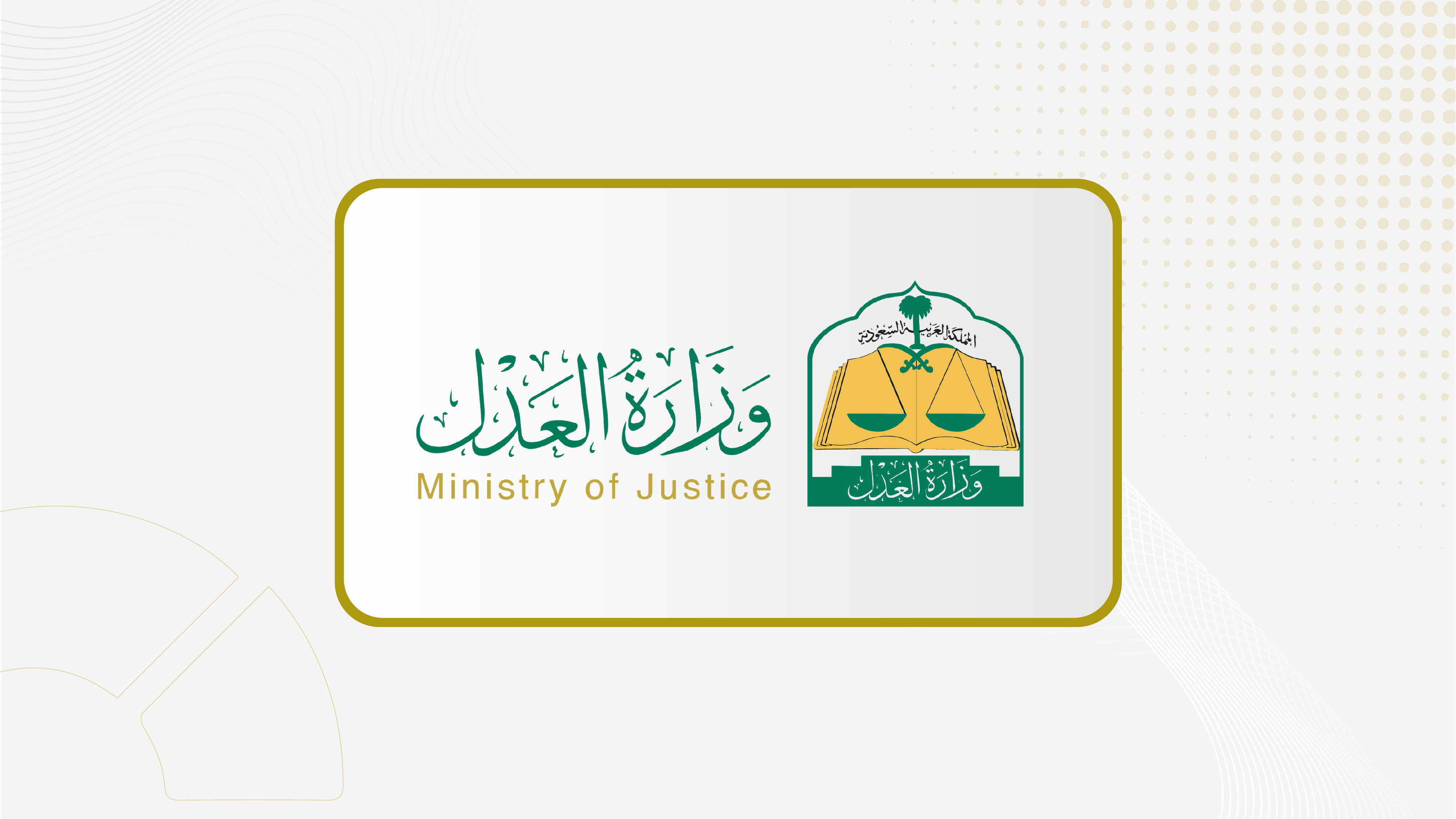 حوكمة عدلية لحماية الائتمان.. صدور نظام التنفيذ الجديد بصرامة تقنية وعقوبات رادعة لتبديد الأموال