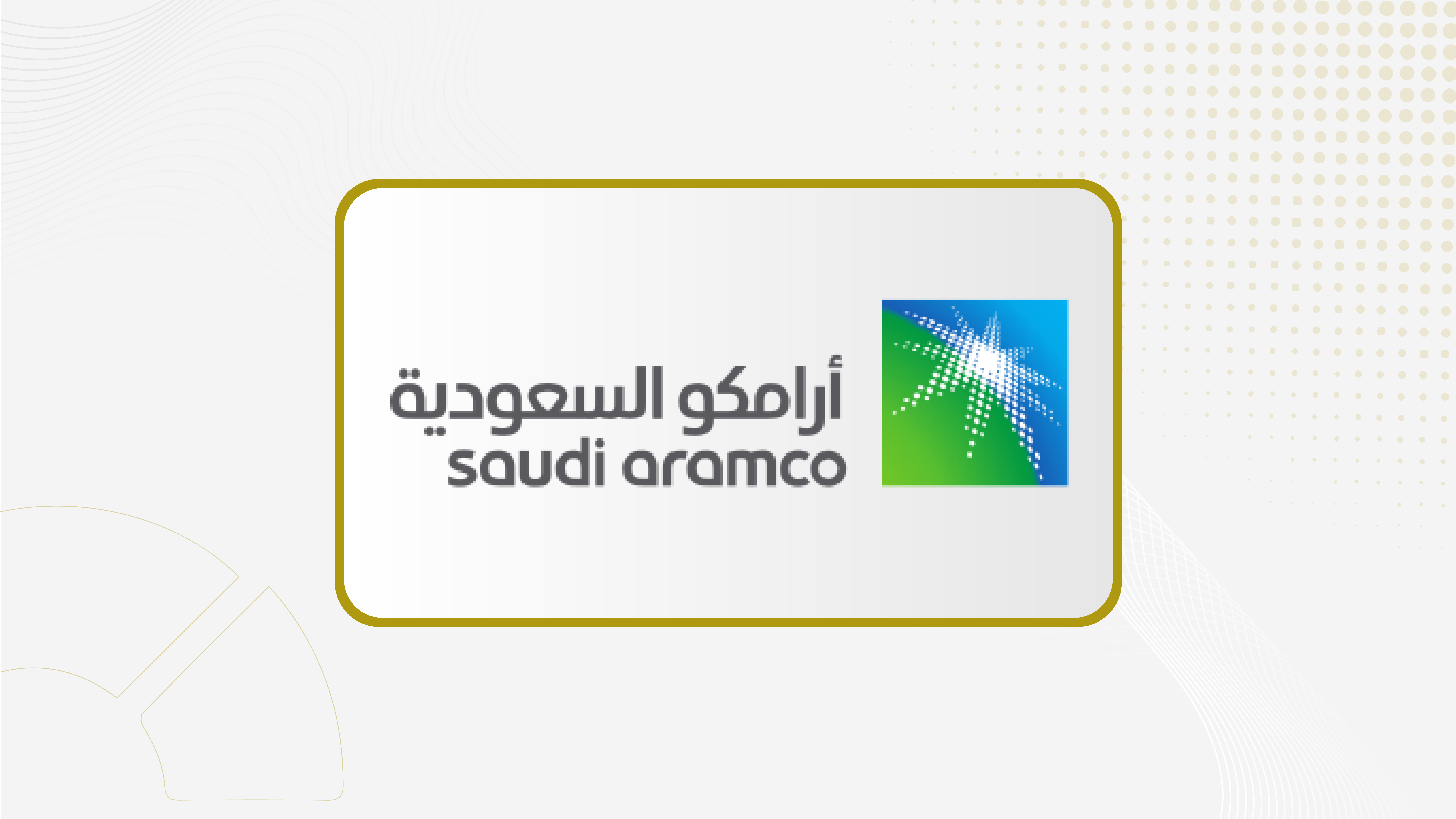 "أرامكو" تؤكد لـ (مال): نستهدف زيادة إنتاج الغاز 80% بحلول 2030