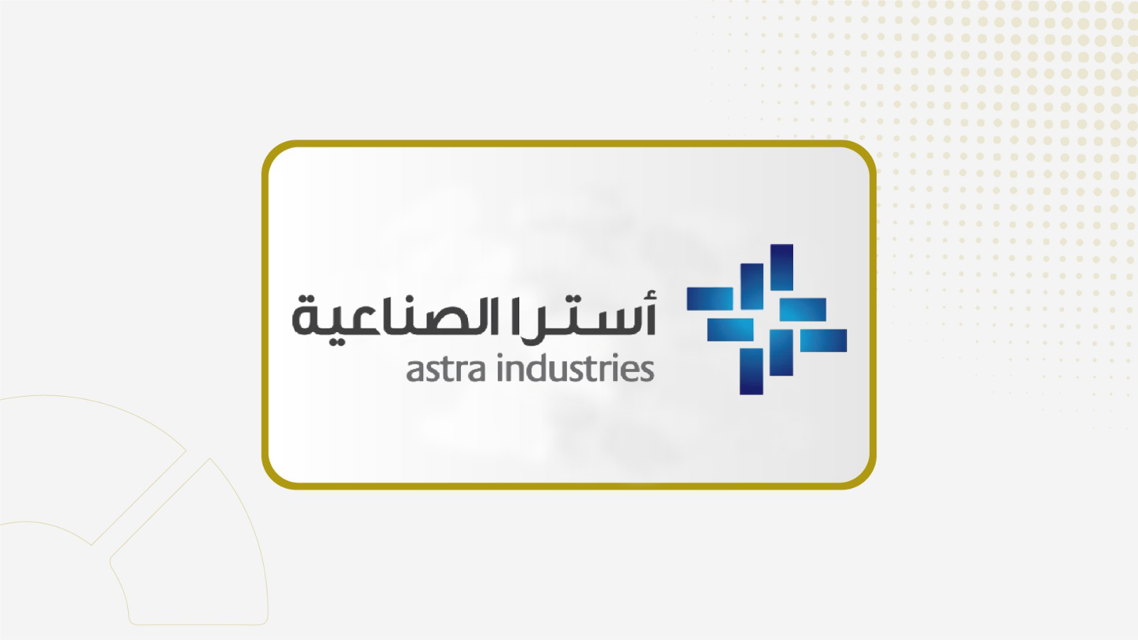 29 أبريل .. جمعية "أسترا الصناعية" تناقش توصية بتوزيع أرباحا نقدية بواقع 35% عن عام 2025