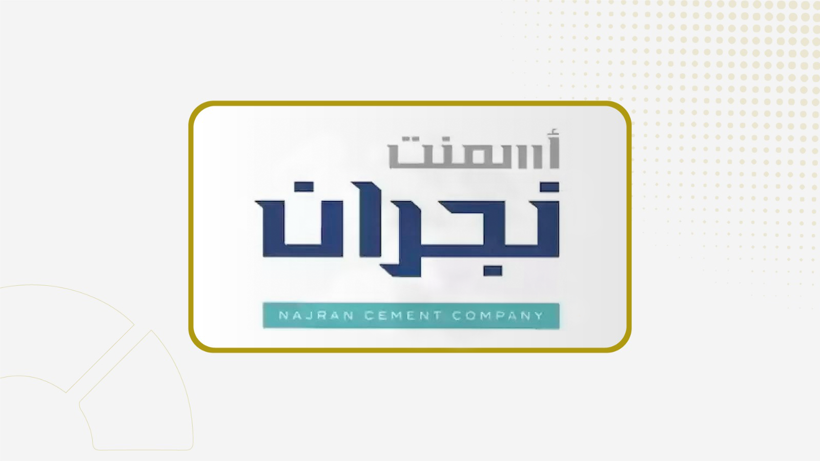 جمعية "أسمنت نجران" ترفض تفويض مجلس الإدارة بتوزيع أرباح مرحلية عن 2026