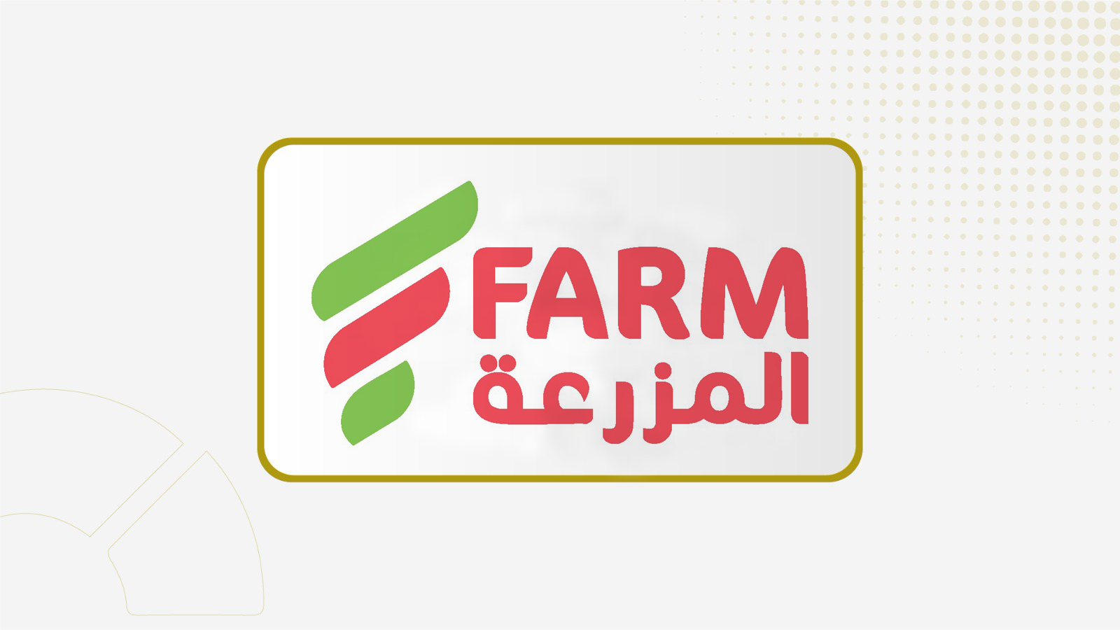جمعية "أسواق المزرعة" توافق على أعمال وعقود ذات علاقة