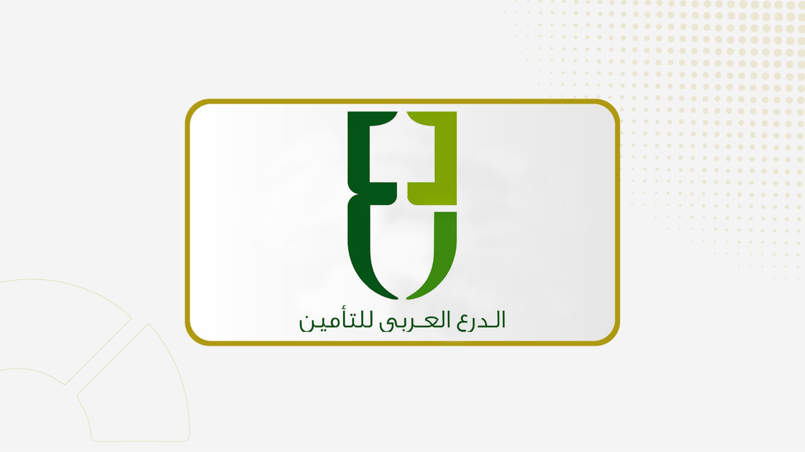 أرباح "الدرع العربي" تنخفض 24% خلال الربع الأول إلى 4.9 مليون ريال