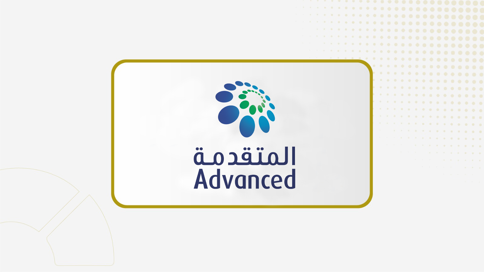 "المتقدمة" تعود للربحية في عام 2025 بـ  226مليون ريال