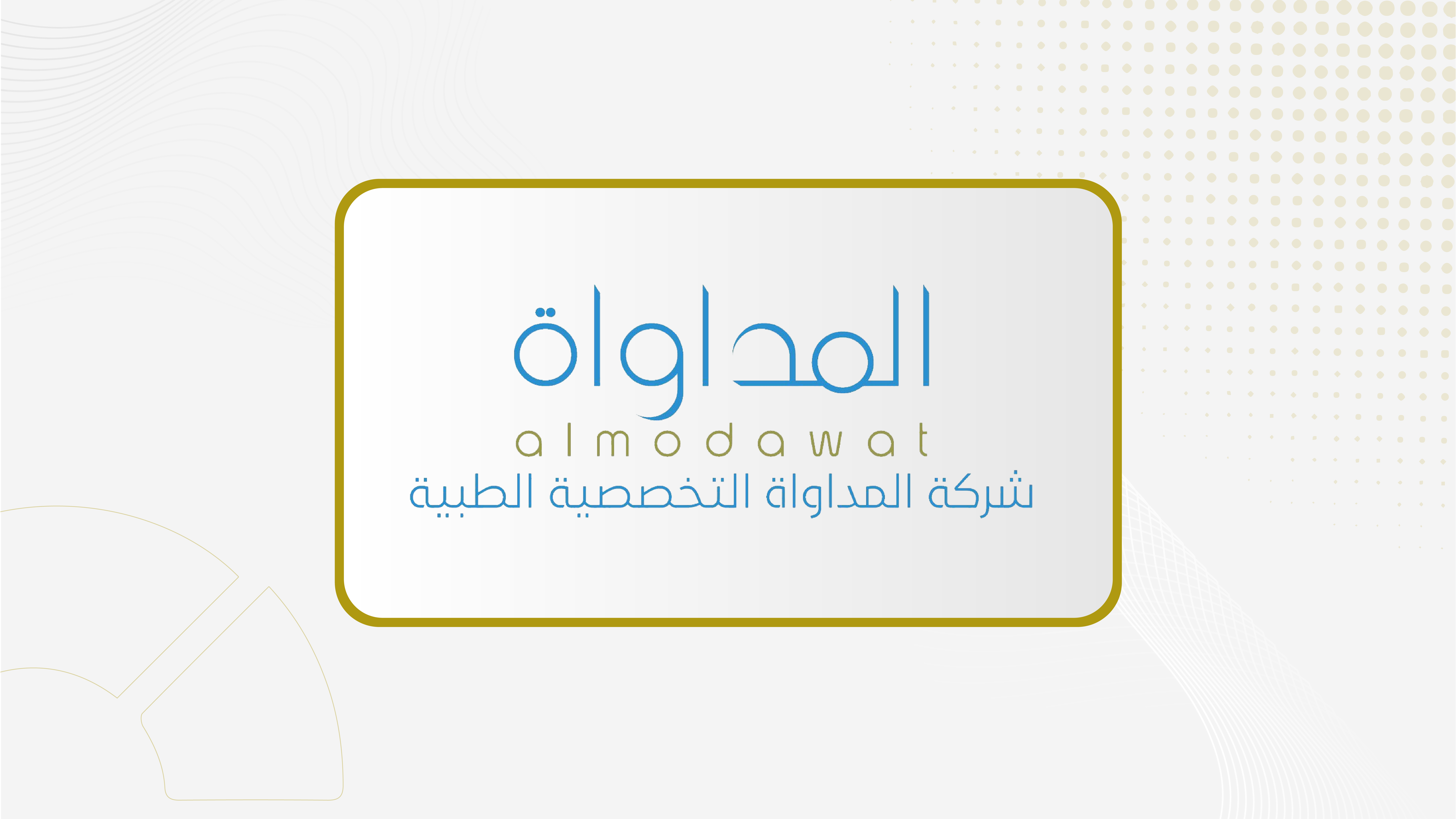 "المداواة" توقع خطاب ارتباط مع "ديلويت آند توش" لتقديم خدمات الفحص المالي