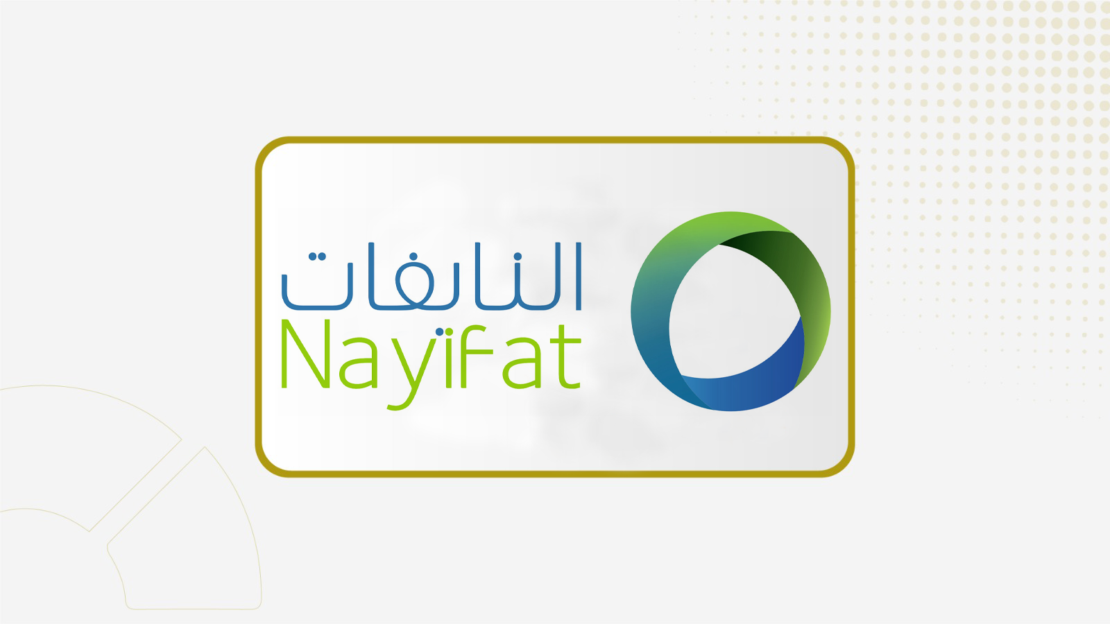 جمعية "النايفات" توافق على تعديل سياسة تعارض المصالح ومعايير المنافسة