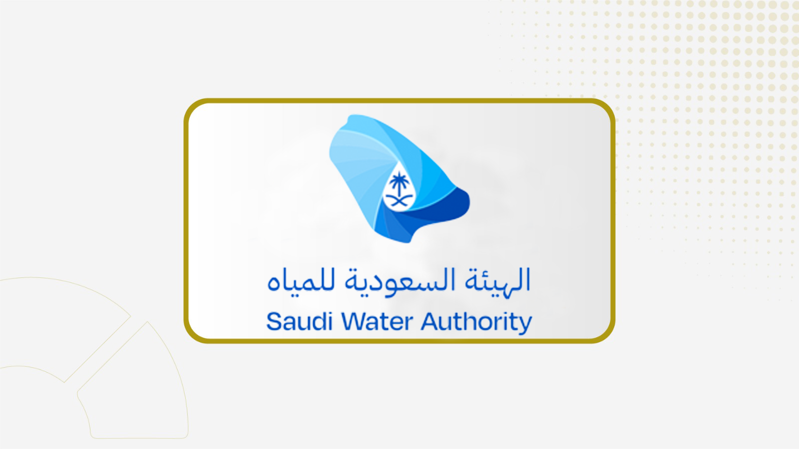 الهيئة السعودية للمياه تطلق برنامجا متخصصا في الطاقة النظيفة والمتجددة لقطاع المياه