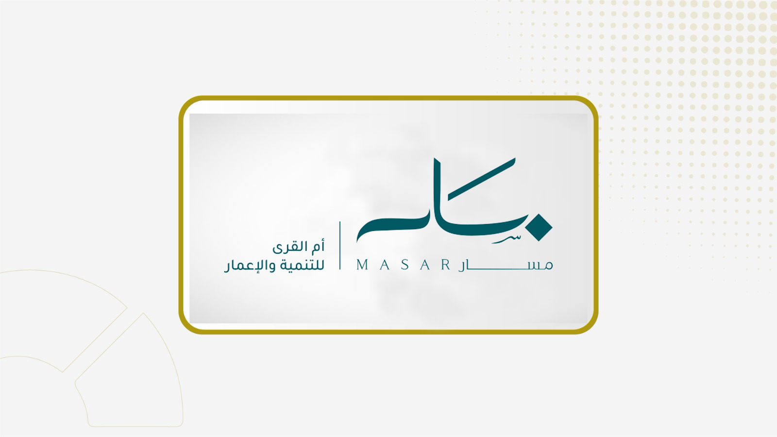 "أم القرى للتنمية والإعمار" تبيع قطعة أرض ضمن مشروع وجهة مسار بـ 210.76 مليون ريال