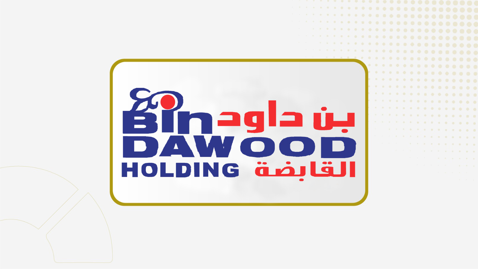 "بن داود" توزع أرباح نقدية عن النصف الثاني 2025 بواقع 0.04 ريال للسهم