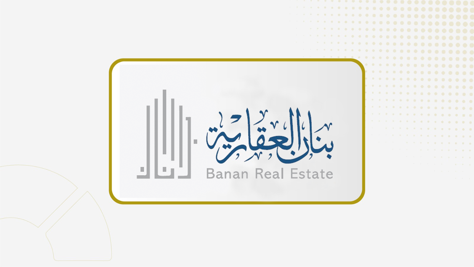 "بنان" تعين عبدالمحسن الحقباني رئيسا للجنة الاستثمار