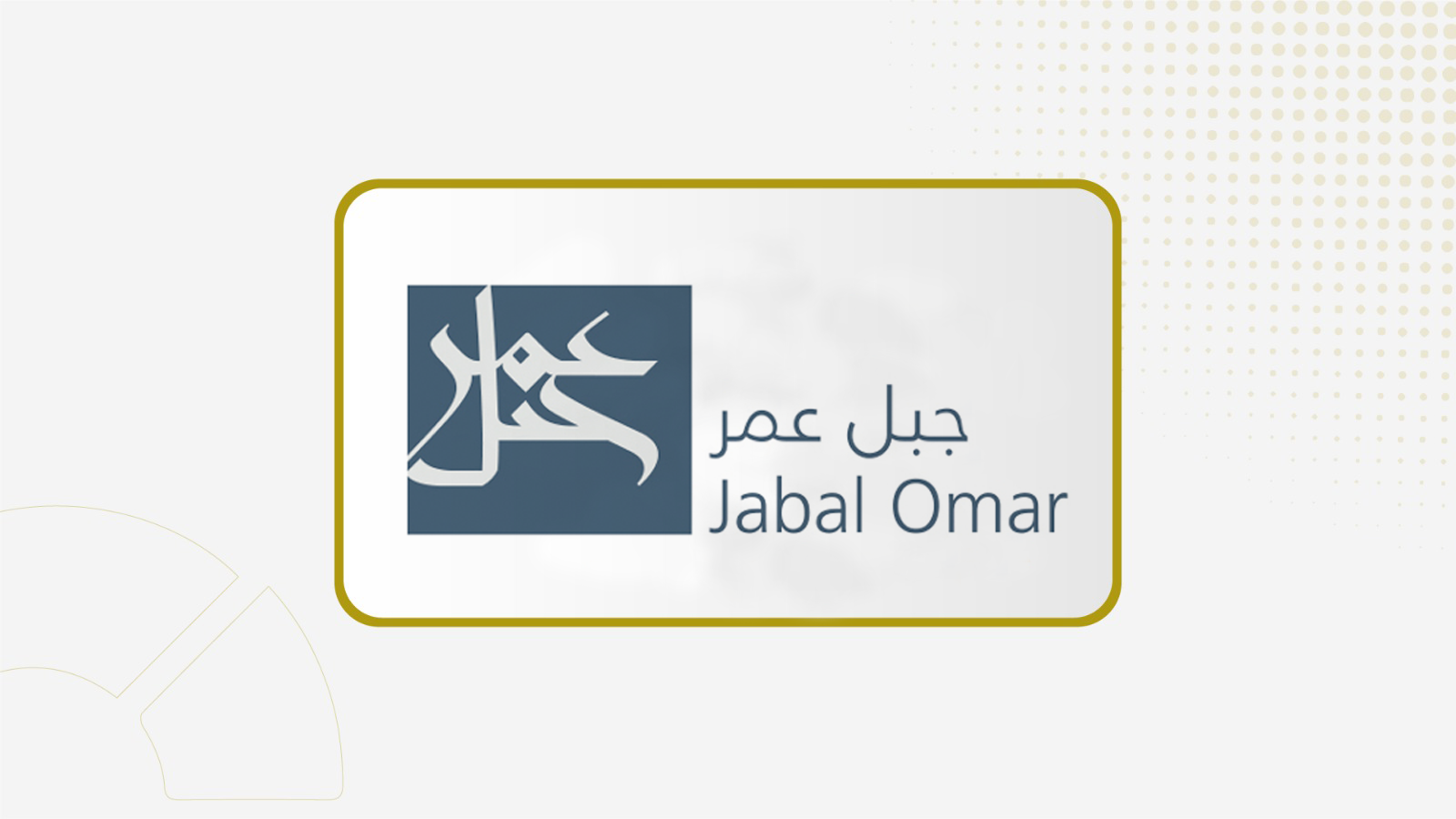 أرباح "جبل عمر" تنخفض 88% خلال الربع الأول إلى 117 مليون ريال