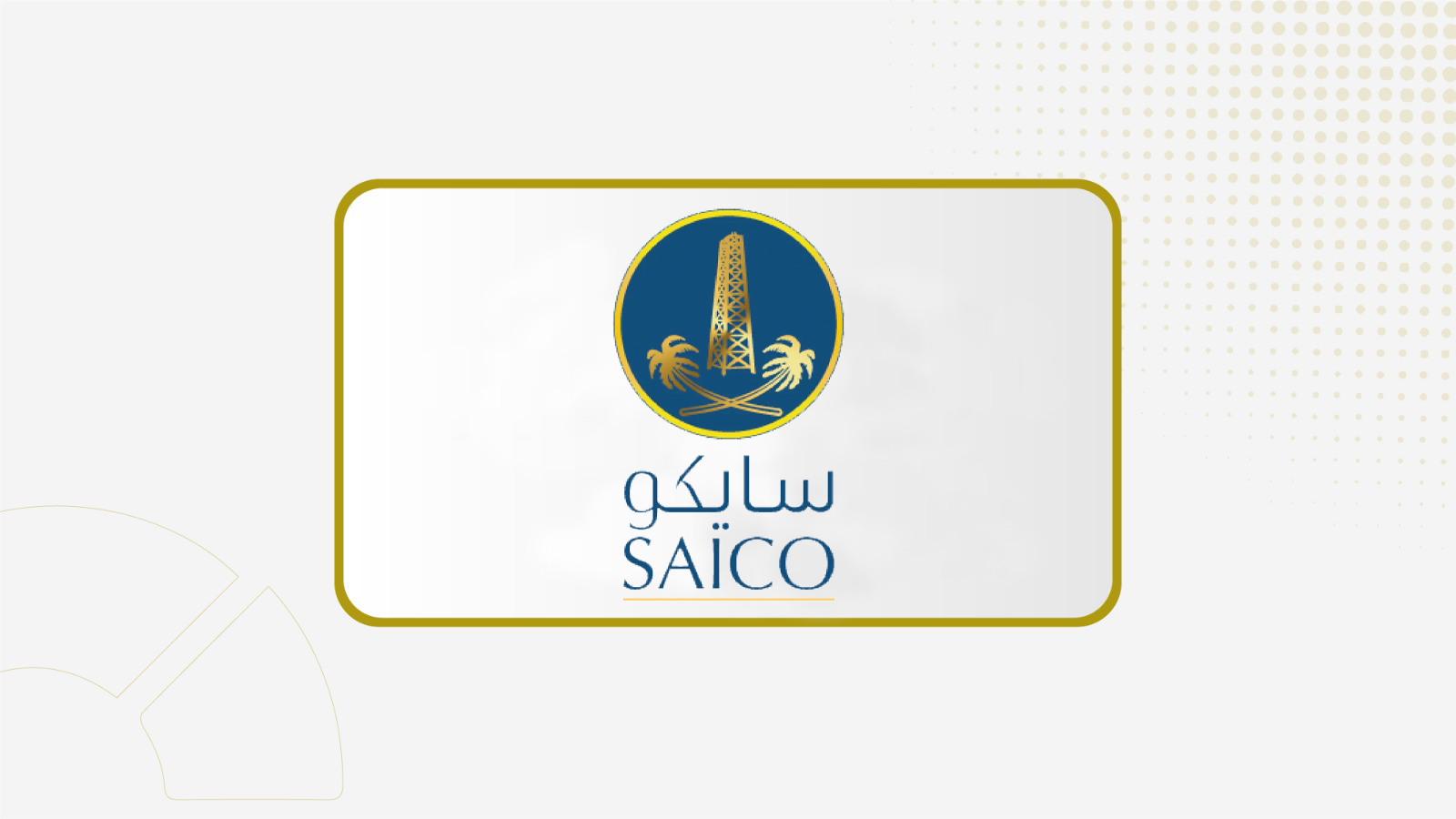 أرباح "سايكو" تتراجع 8% خلال الربع الأول إلى 13 مليون ريال
