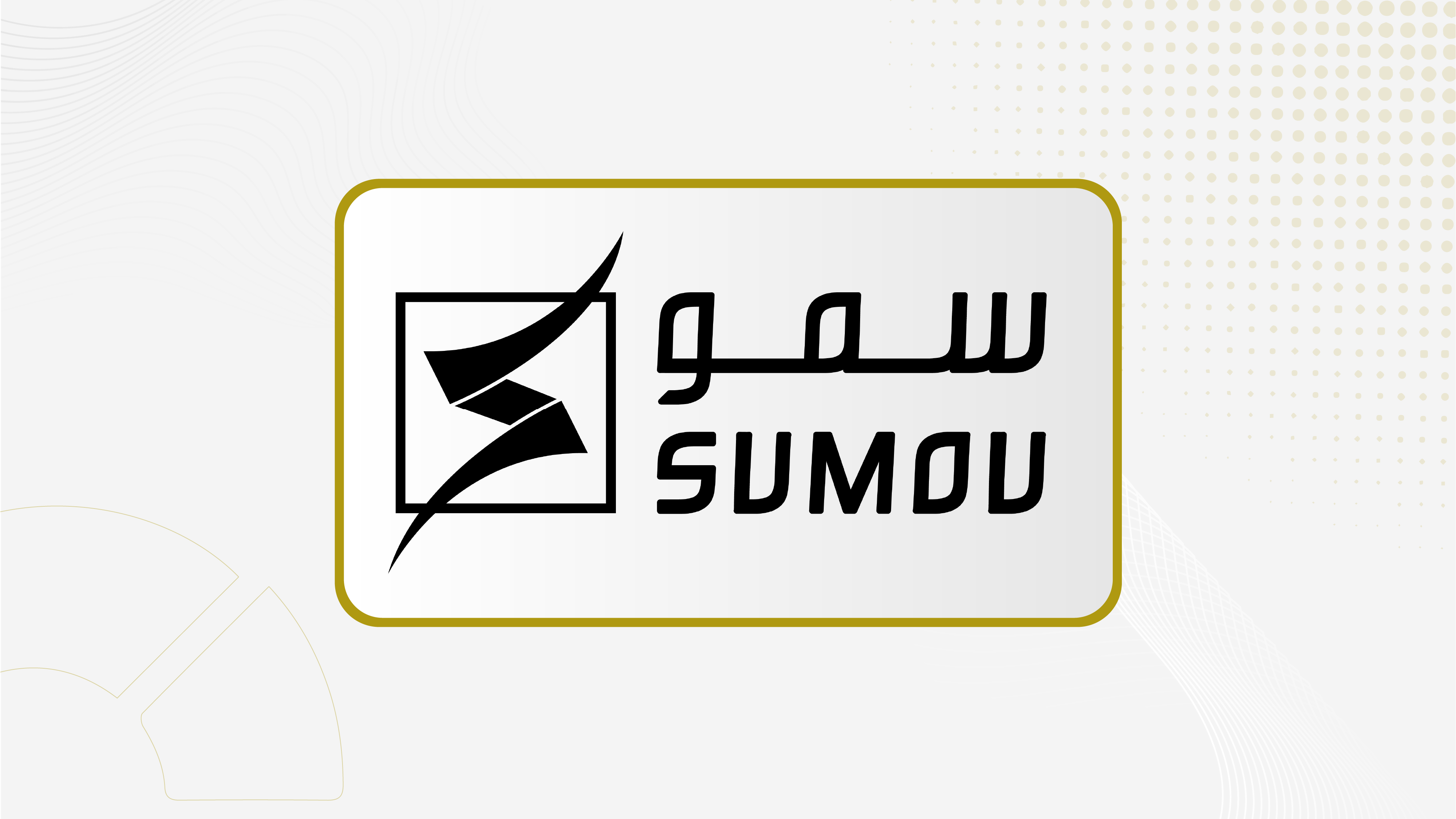 "سمو" تعلن صدور رخصة البيع بشأن توقيع إتفاقية إدارة تطوير البنية الفوقية لمشروع الضاحية ريزيدنس في