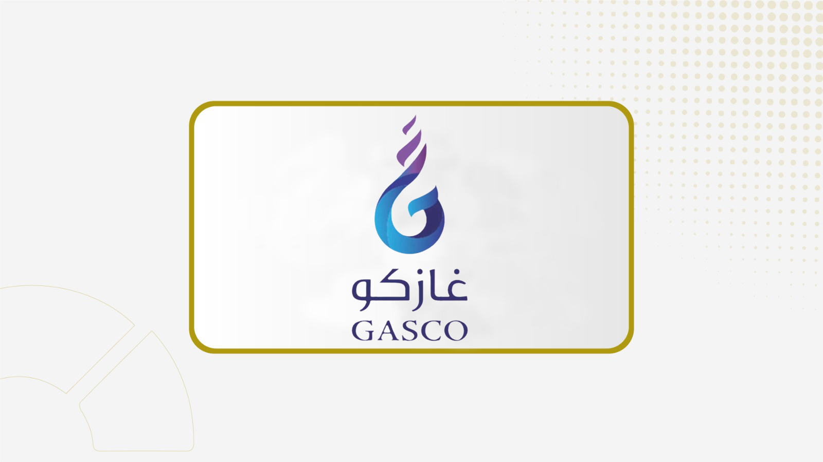 "الغاز القابضة" توزع أرباح نقدية عن النصف الأول 2026 بواقع 1.5 ريال للسهم