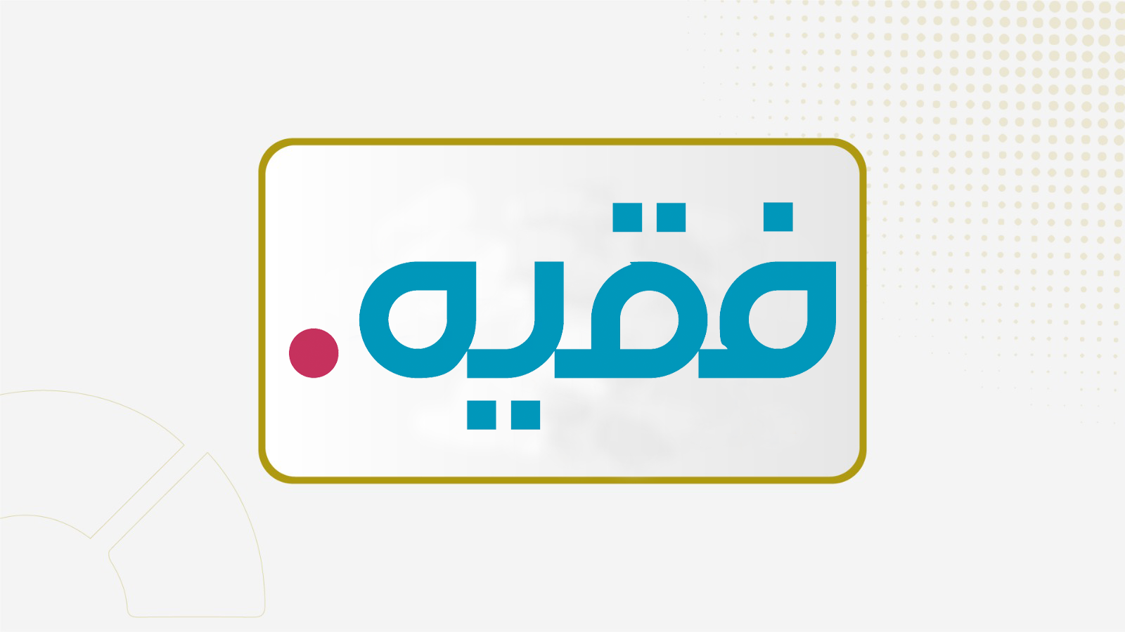 30 يونيو.. جمعية "فقيه الطبية" تصوت على توصية مجلس الإدارة بتوزيع أرباح سنوية عن 2025 بنسبة 33%