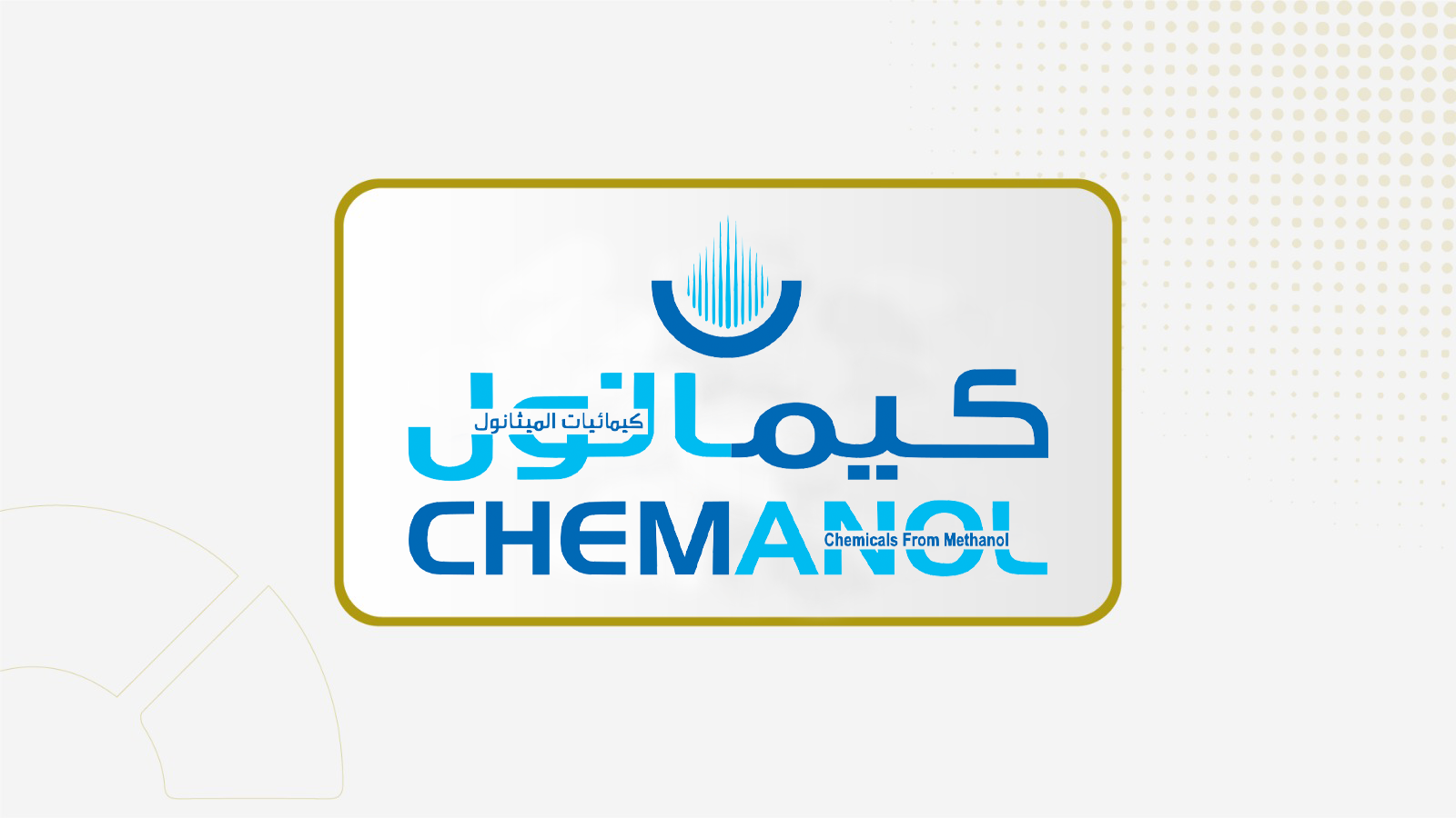 "كيمانول" تعلن عدم التمكن من نشر النتائج المالية للربع الأول 2026