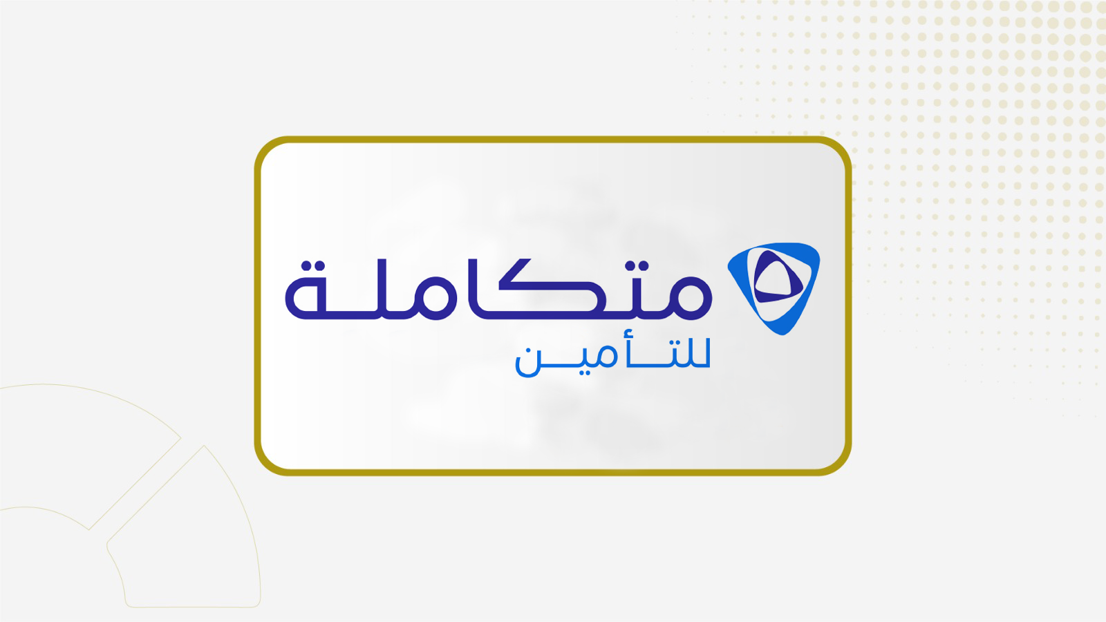 "متكاملة للتأمين" تتكبد خسائر بـ 10.6 مليون ريال خلال الربع الأول