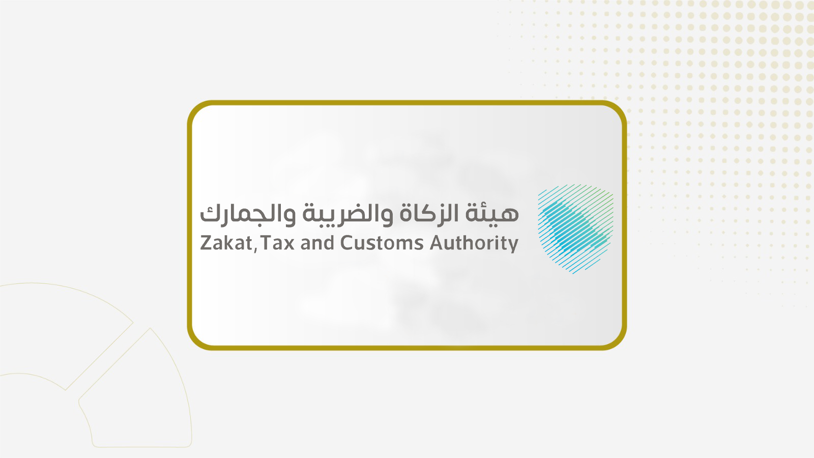 هيئة الزكاة والضريبة والجمارك تدعوا المنشآت الخاضعة لضريبة الاستقطاع إلى تقديم نماذج استقطاع