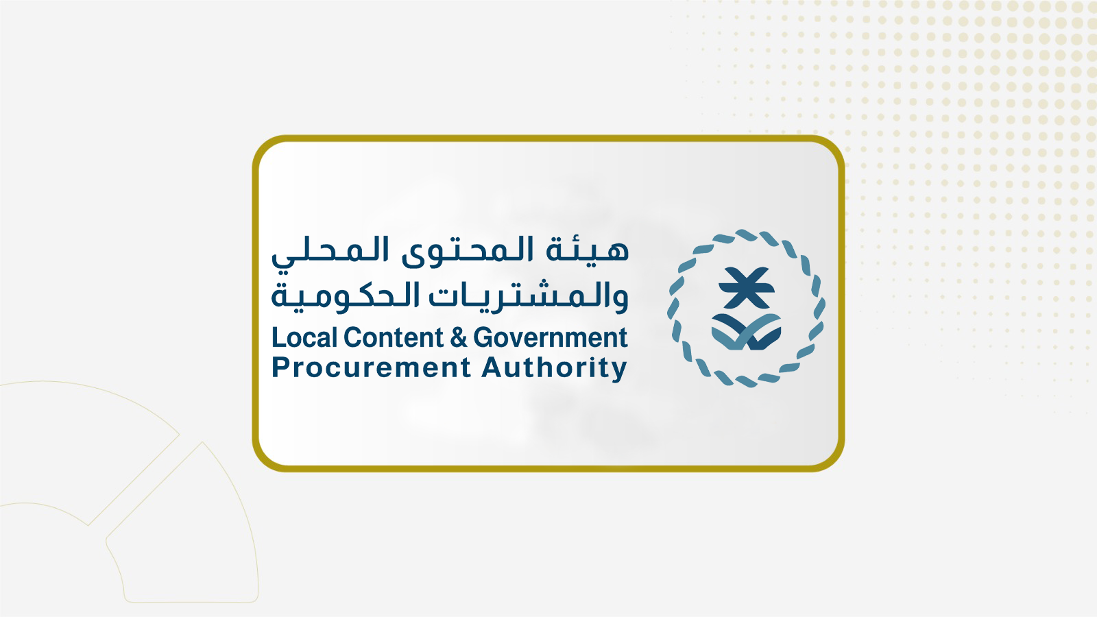 هيئة المحتوى المحلي ترفع التقييم المالي إلى 30% في منافسات الاستشارات الإدارية وتقنية المعلومات