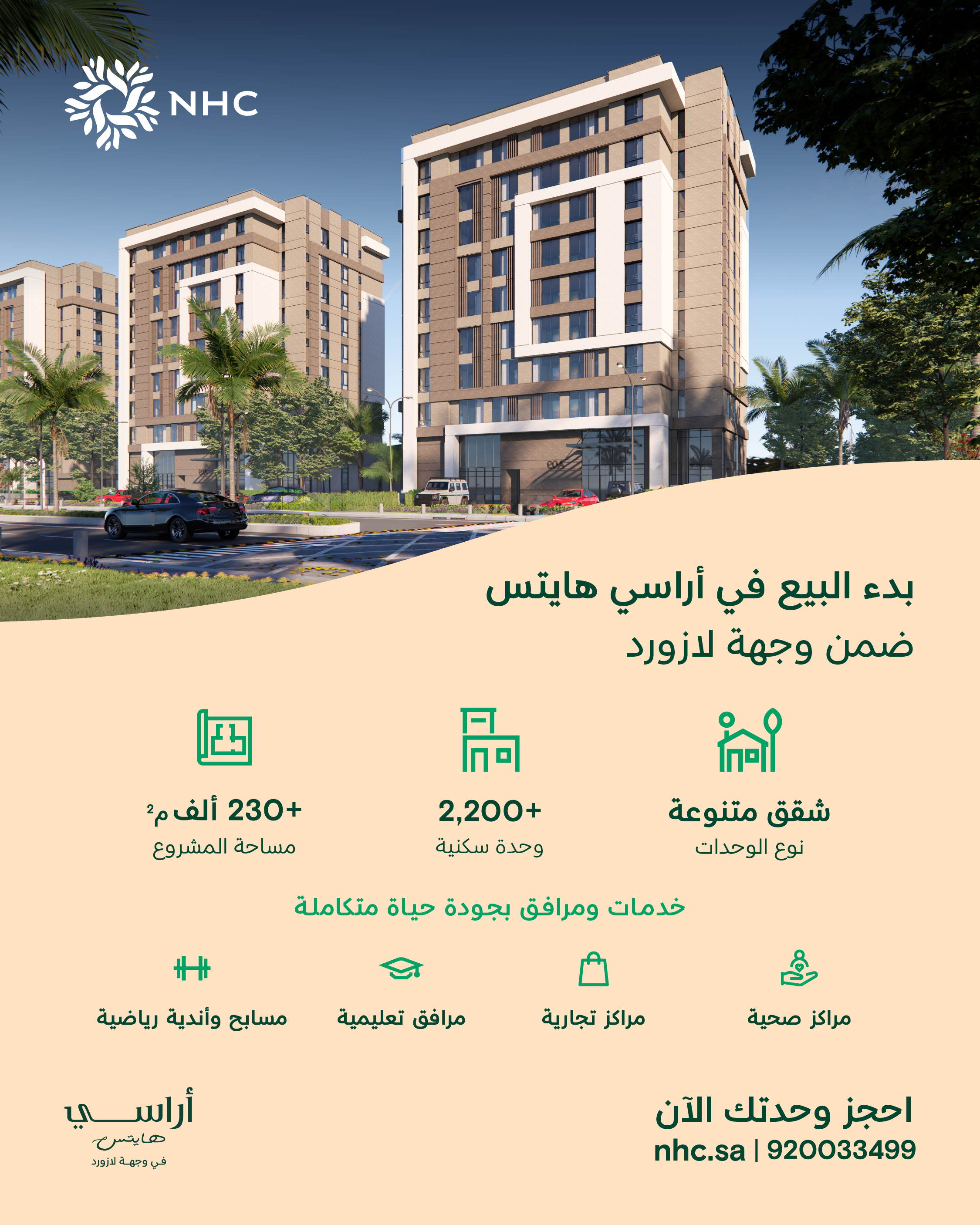 NHC تعلن بدء البيع في مشروع "أراسي هايتس" ضمن وجهة لازورد بالخُبر