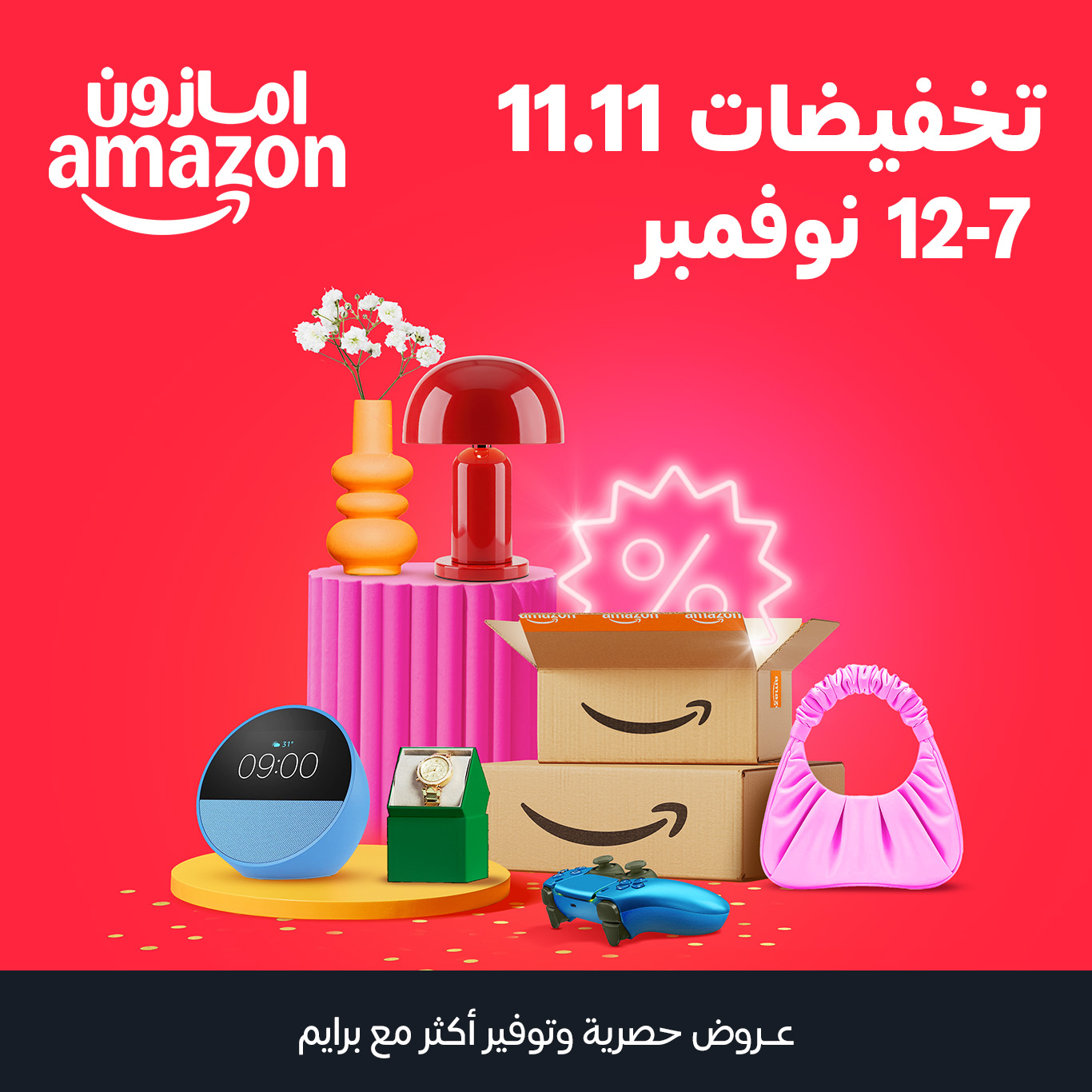 أمازون السعودية تطلق تخفيضات 11.11 بعروض مميزة مع توصيل سريع وخصومات حصرية لأعضاء برايم