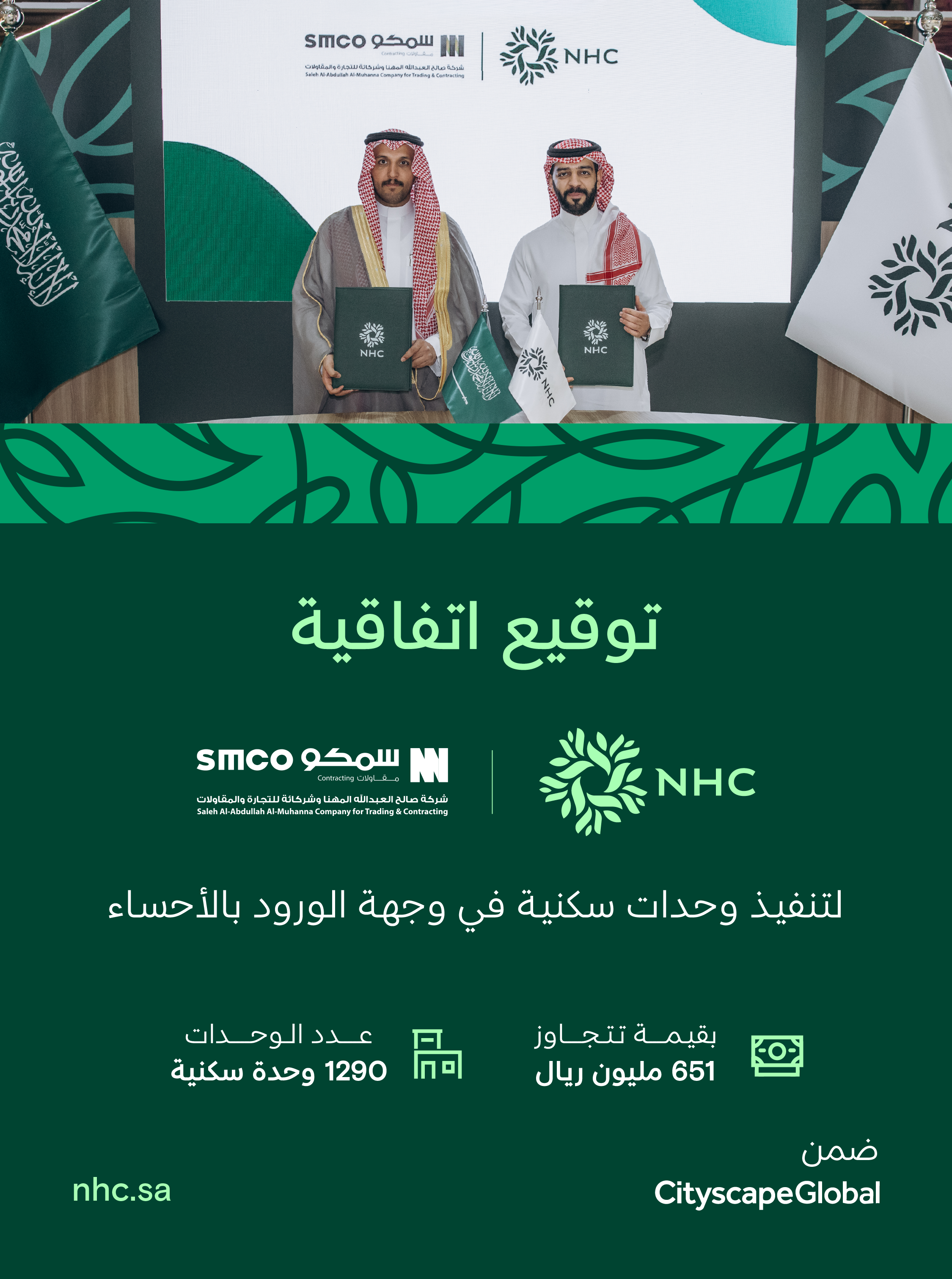 NHC توقّع اتفاقية لبناء 1,290 وحدة في وجهة الورود بالأحساء بقيمة تتجاوز 651 مليون ريال