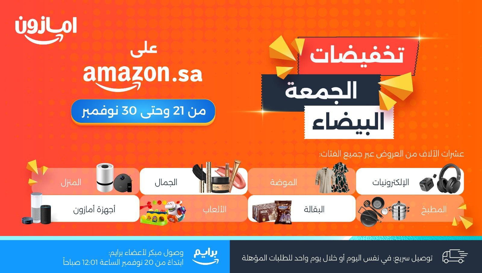 انطلاق تخفيضات الجمعة البيضاء على أمازون السعودية مع آلاف العروض الحصرية والخصومات اليومية وبتوصيل