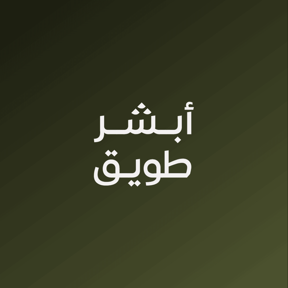 انطلاق هاكاثون (أبشر طويق) في الرياض اليوم بمشاركة 3000 متنافس