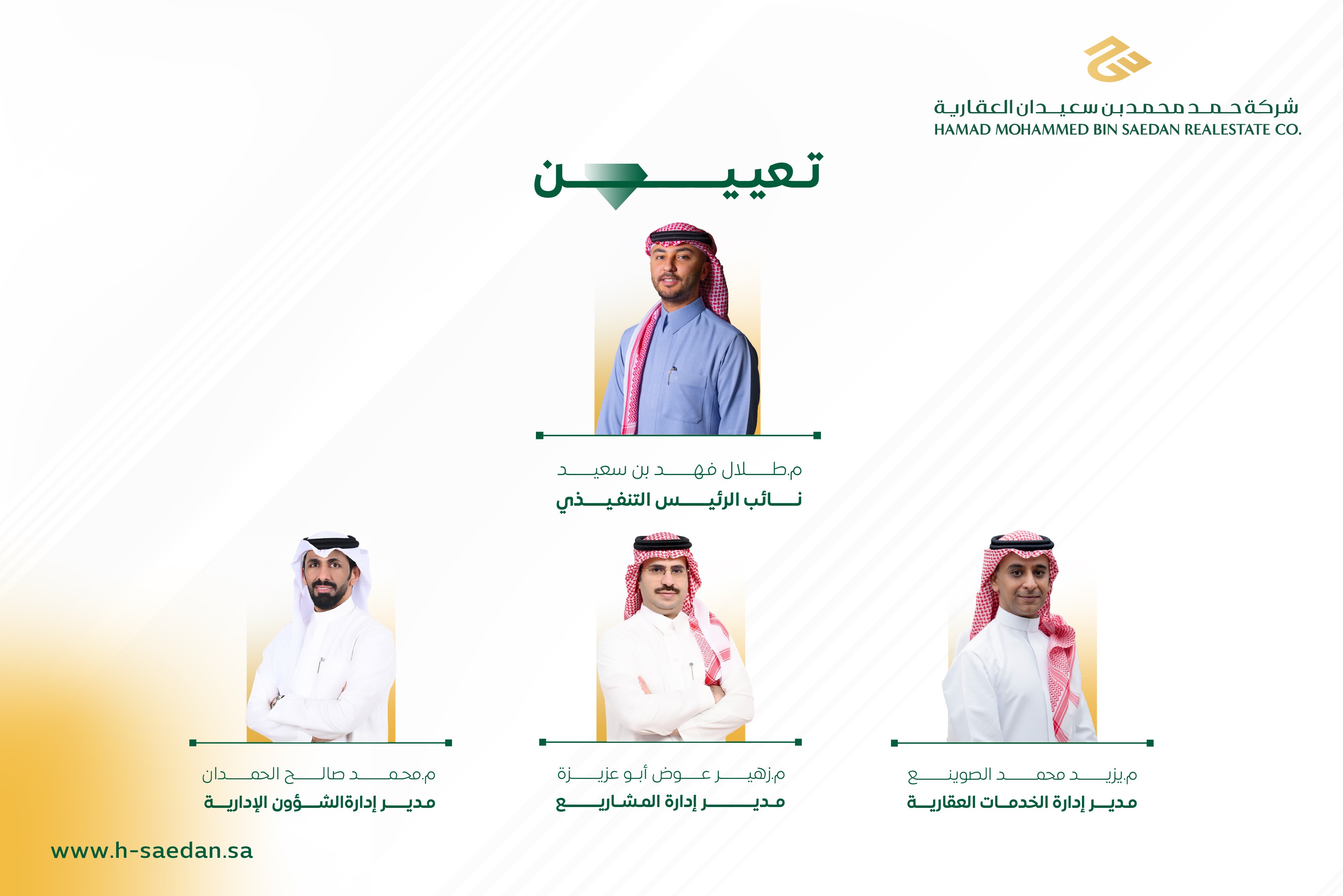 "حمد محمد بن سعيدان العقارية" تعتمد عدد من التعيينات داخل فريقها التنفيذي