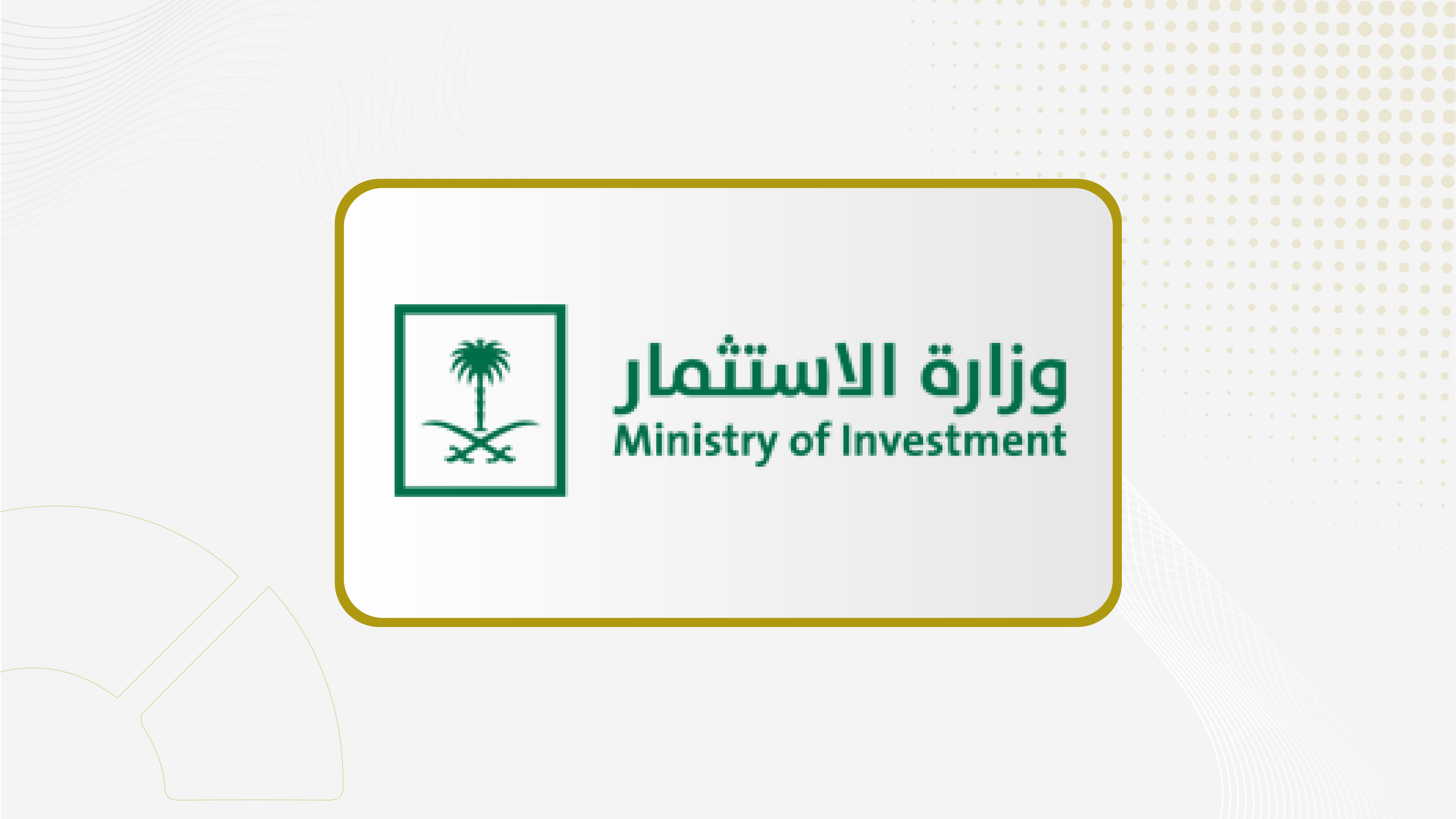 مشروع (ضبط المخالفات لنظام الاستثمار ولائحته التنفيذية) يلزم بإحالة المخالفة الى الجهة المختصة خلال