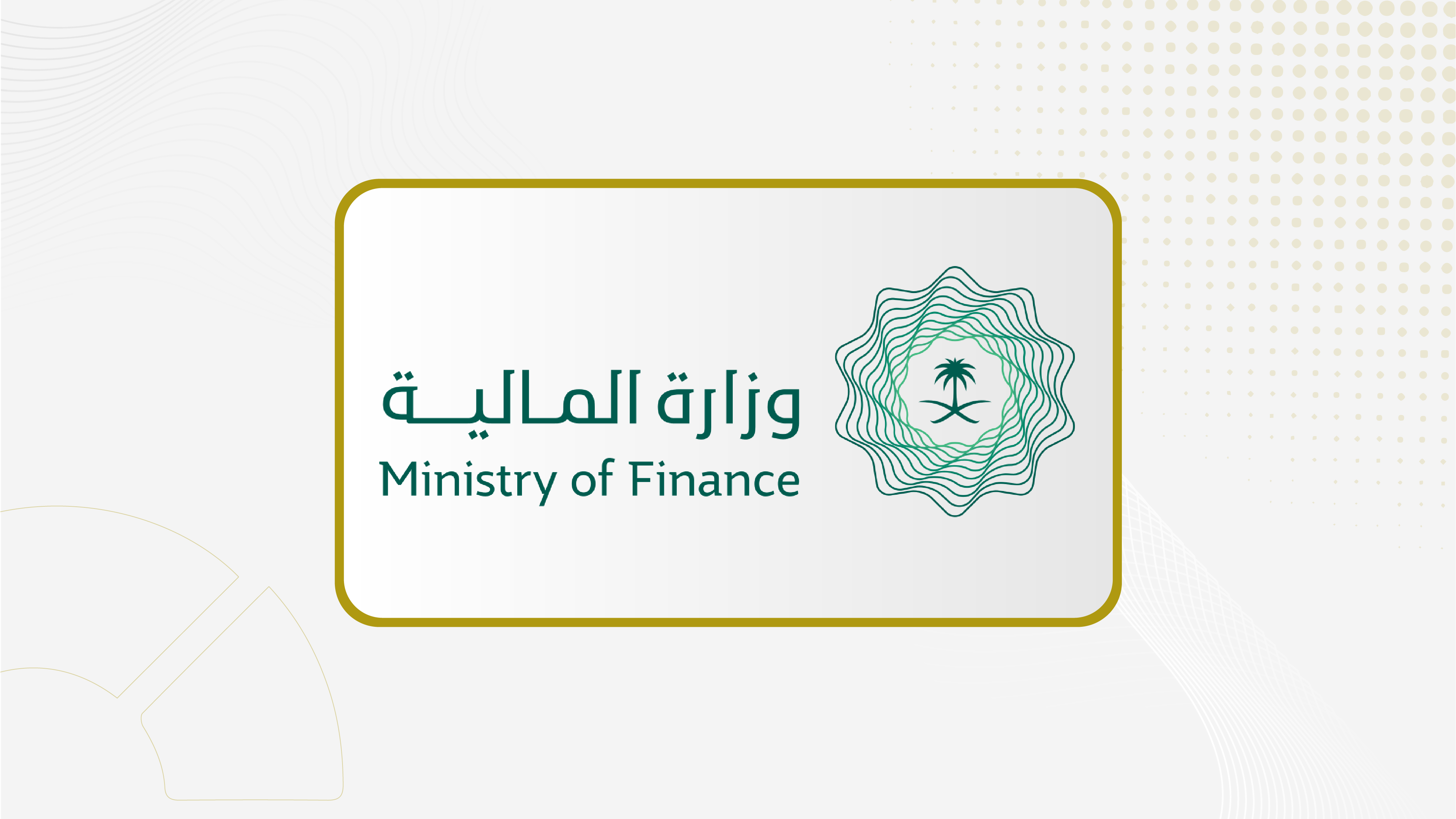 1.51 تريليون ريال حجم الدين الحكومي للمملكة بنهاية 2025...62% محلي