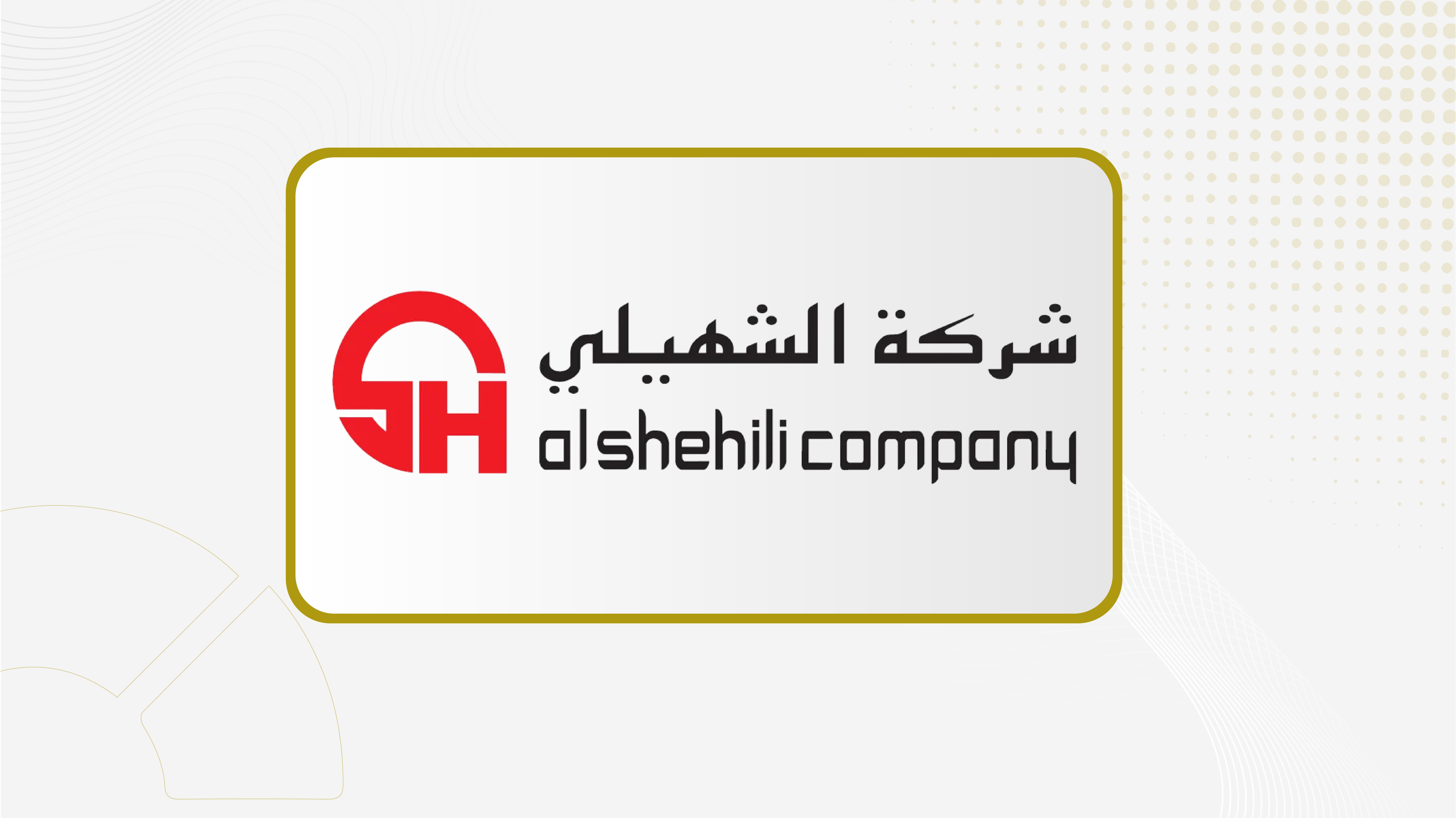 جمعية "الشهيلي" توافق على أعمال وعقود مع أطراف ذات علاقة