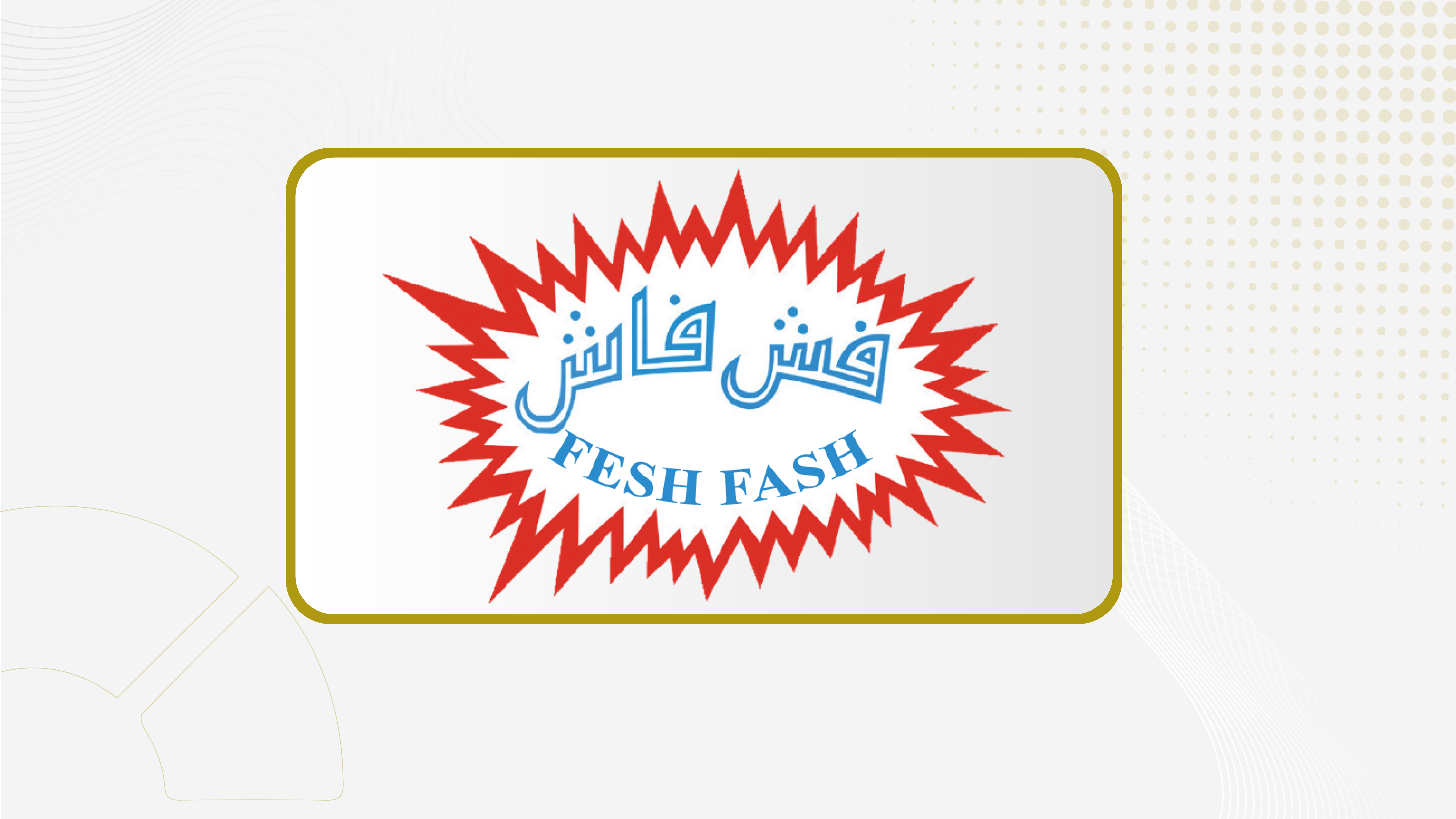 مجلس إدارة "فش فاش" يوصي بزيادة رأس المال بنسبة 50% عبر منح أسهم