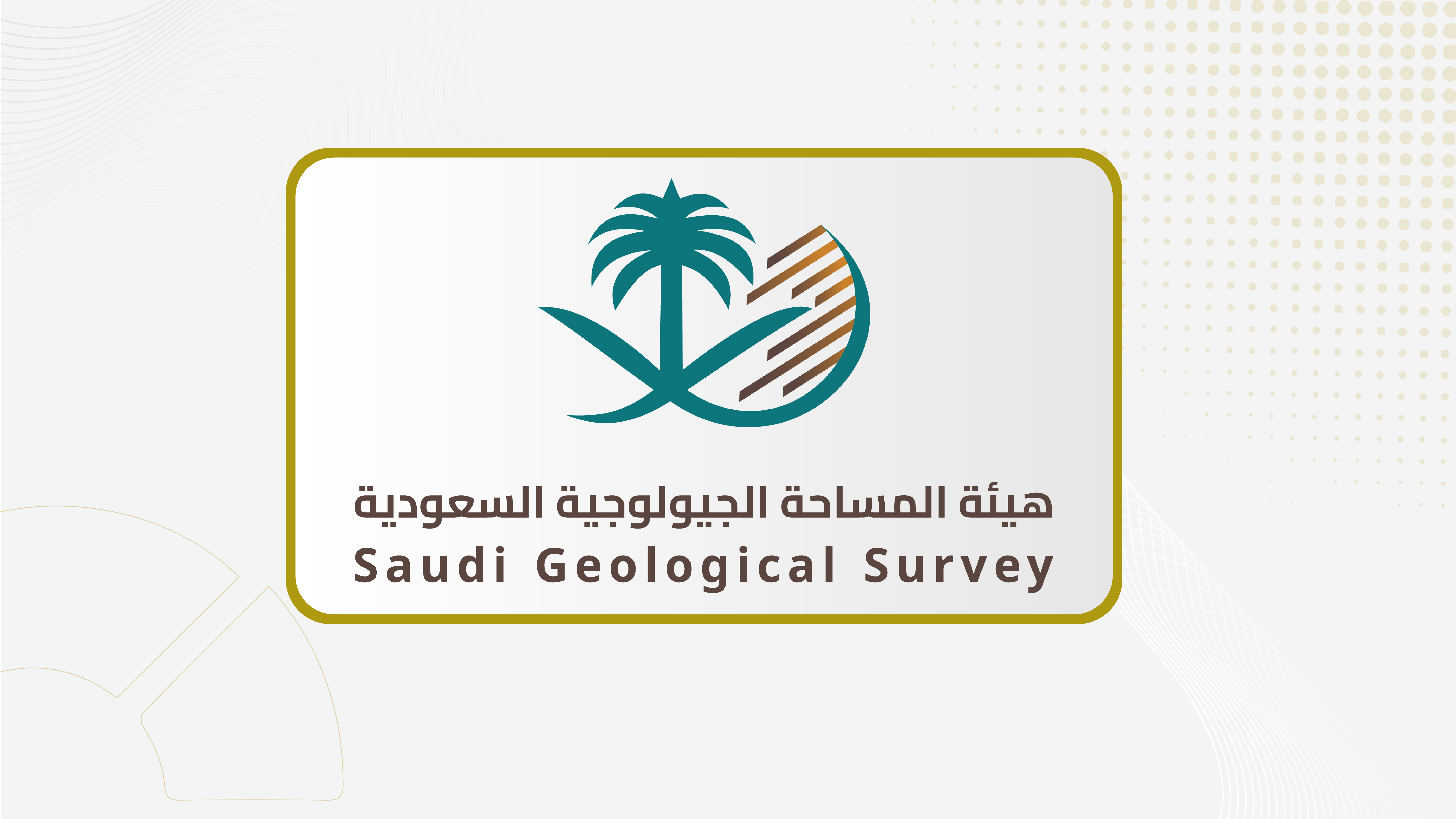 تجديد عضوية القيسي وخياط وتعيين حكمي في مجلس إدارة هيئة المساحة الجيولوجية السعودية