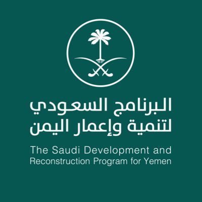 المملكة تطلق حزمة مشاريع تنموية  في اليمن  بـ 1.9 مليار ريال