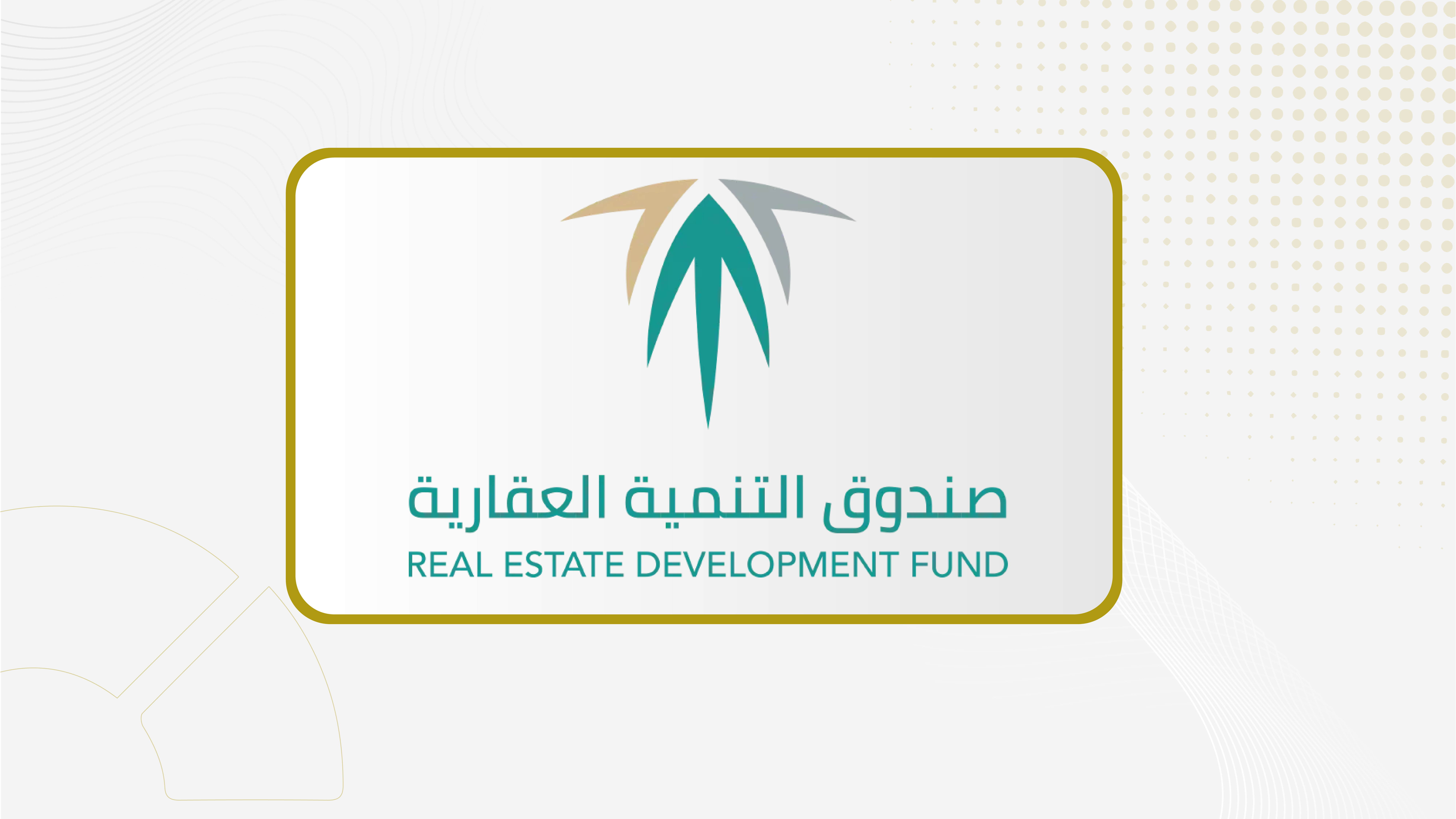 الصندوق العقاري يعزّز رحلة التملك السكني عبر حملة اتصالية جديدة